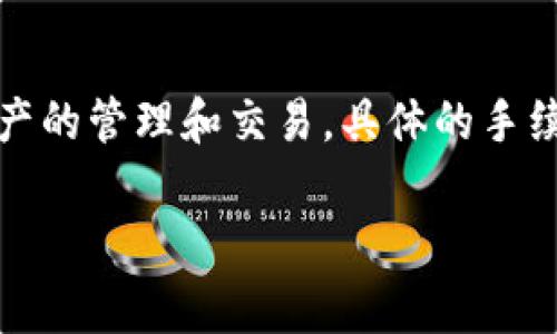 關(guān)于im錢包的手續(xù)費(fèi)設(shè)置，具體數(shù)額會(huì)因市場(chǎng)變化、交易類型以及平臺(tái)的規(guī)定而有所不同。一般來說，im錢包會(huì)在官網(wǎng)或應(yīng)用內(nèi)提供相關(guān)信息，提醒用戶關(guān)注當(dāng)前手續(xù)費(fèi)的調(diào)整。以下是一些通常需要注意的事項(xiàng)：

### 1. 手續(xù)費(fèi)的組成
手續(xù)費(fèi)通常包括以下幾個(gè)方面：
- **基礎(chǔ)交易手續(xù)費(fèi)**：每筆交易都會(huì)收取一定比例的手續(xù)費(fèi)。
- **網(wǎng)絡(luò)手續(xù)費(fèi)**：在區(qū)塊鏈交易中，網(wǎng)絡(luò)手續(xù)費(fèi)根據(jù)區(qū)塊鏈的擁堵情況變化。
- **提現(xiàn)手續(xù)費(fèi)**：將資產(chǎn)轉(zhuǎn)換為法幣或從錢包提取到銀行賬戶時(shí)可能會(huì)收取手續(xù)費(fèi)。

### 2. 手續(xù)費(fèi)的設(shè)置
im錢包的手續(xù)費(fèi)設(shè)置通常在用戶注冊(cè)后或進(jìn)行交易時(shí)可以查看。用戶可以在交易確認(rèn)頁面，看到具體的手續(xù)費(fèi)金額，并有可能選擇不同的手續(xù)費(fèi)等級(jí)，影響交易的處理速度。

### 3. 如何降低手續(xù)費(fèi)
- **選擇合適的時(shí)機(jī)**：在網(wǎng)絡(luò)不繁忙時(shí)進(jìn)行交易可以降低網(wǎng)絡(luò)手續(xù)費(fèi)。
- **了解手續(xù)費(fèi)等級(jí)**：某些交易平臺(tái)允許用戶選擇手續(xù)費(fèi)，可以根據(jù)需求選擇更低的手續(xù)費(fèi)。

### 4. 平臺(tái)通知
im錢包會(huì)定期通過公告或推送通知用戶手續(xù)費(fèi)的最新變動(dòng)，建議用戶保持關(guān)注。

### 結(jié)語
在使用im錢包時(shí)，合理設(shè)置和管理手續(xù)費(fèi)，能夠有效控制交易成本，以便更好地進(jìn)行數(shù)字資產(chǎn)的管理和交易。具體的手續(xù)費(fèi)設(shè)置，請(qǐng)參閱im錢包官方網(wǎng)站或直接在應(yīng)用內(nèi)查詢。

如需更具體的信息或幫助，請(qǐng)?jiān)趇m錢包的客服渠道咨詢相關(guān)問題。