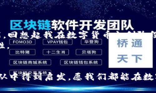 xiaotieEOS賬號(hào)導(dǎo)入IM錢包的全攻略：輕松管理你的數(shù)字資產(chǎn)/xiaotie
EOS, IM錢包, 數(shù)字資產(chǎn)/guanjianci

引言：數(shù)字資產(chǎn)管理的新時(shí)代
在信息化快速發(fā)展的今天，數(shù)字資產(chǎn)的管理愈發(fā)重要。無(wú)論是投資數(shù)字貨幣，還是進(jìn)行日常的交易，一個(gè)安全、便捷的錢包顯得尤為關(guān)鍵。IM錢包作為近年來(lái)備受關(guān)注的一款數(shù)字資產(chǎn)管理工具，以其簡(jiǎn)單易用和安全性著稱。而EOS作為一個(gè)高度可擴(kuò)展的區(qū)塊鏈平臺(tái)，正吸引著越來(lái)越多的用戶。今天，我就來(lái)和大家聊聊如何將EOS賬號(hào)導(dǎo)入IM錢包，讓我們一起在數(shù)字資產(chǎn)的世界里暢游。

為什么選擇IM錢包？
我還記得第一次接觸數(shù)字貨幣的時(shí)候，那種既興奮又緊張的心情。那時(shí)候，我對(duì)各種錢包一無(wú)所知，總是擔(dān)心我的資產(chǎn)會(huì)遇到風(fēng)險(xiǎn)。經(jīng)過(guò)一段時(shí)間的研究，我找到了一款讓我十分安心的錢包——IM錢包。這款錢包不僅支持多種數(shù)字貨幣，還具備以下幾個(gè)特點(diǎn)：
ul
  listrong安全性：/strongIM錢包采用多重加密技術(shù)，確保用戶的資產(chǎn)安全無(wú)憂。/li
  listrong易用性：/strong界面友好，操作簡(jiǎn)單，即使是技術(shù)小白也能快速上手。/li
  listrong多功能性：/strong除了資產(chǎn)管理，還支持交易、at分紅等多種功能，滿足不同用戶的需求。/li
/ul

步驟一：下載并安裝IM錢包
首先，如果你還沒(méi)有IM錢包，可以通過(guò)官方渠道下載并安裝。無(wú)論是安卓還是iOS系統(tǒng)，都能夠輕松找到相應(yīng)的應(yīng)用。在我下載IM錢包的那天，我特意在應(yīng)用商店里搜索了好久，欣賞著用戶們對(duì)它的評(píng)價(jià)，心里充滿期待。

步驟二：創(chuàng)建或登錄賬號(hào)
安裝完成后，打開IM錢包，你會(huì)看到一個(gè)登陸界面。如果你已經(jīng)注冊(cè)過(guò)IM錢包，可以直接輸入你的賬戶信息登錄。如果是新用戶，需要選擇“注冊(cè)”并按提示完成相關(guān)認(rèn)證。在這個(gè)過(guò)程中，我用我的手機(jī)拍了自己的身份證，實(shí)名認(rèn)證的便捷讓我感受到科技的力量。

步驟三：導(dǎo)入EOS賬號(hào)
現(xiàn)在，我們進(jìn)入了最重要的部分，如何導(dǎo)入EOS賬號(hào)。請(qǐng)按照以下步驟操作：
ol
  li在IM錢包主界面中找到“錢包管理”選項(xiàng)，點(diǎn)擊進(jìn)入。/li
  li選擇“添加資產(chǎn)”功能。/li
  li在列表中搜索EOS，并將其添加至你的資產(chǎn)列表。/li
  li找到導(dǎo)入舊錢包的選項(xiàng)，輸入你之前在EOS平臺(tái)注冊(cè)的賬號(hào)名和私鑰。這里需要特別提醒的是，私鑰是一個(gè)非常敏感的信息，請(qǐng)務(wù)必保管好，不要泄露給任何人。在我最初了解私鑰的時(shí)候，想到許多關(guān)于網(wǎng)絡(luò)安全的課程讓我倍感重視。/li
/ol

步驟四：確認(rèn)與完成
輸入完賬號(hào)和私鑰后，請(qǐng)仔細(xì)檢查信息的準(zhǔn)確性。一旦確認(rèn)無(wú)誤，點(diǎn)擊“導(dǎo)入”。此時(shí)，如果一切順利，你的EOS賬號(hào)就會(huì)成功導(dǎo)入到IM錢包中。在導(dǎo)入成功的瞬間，我的內(nèi)心充滿成就感，仿佛重新掌控了我的資產(chǎn)。

問(wèn)題與解決方案
在導(dǎo)入過(guò)程中，可能會(huì)遇到一些問(wèn)題。例如，私鑰錯(cuò)誤、網(wǎng)絡(luò)不穩(wěn)定等。面對(duì)這些狀況，我們不必慌張，可以通過(guò)以下方式來(lái)解決：
ul
  li確認(rèn)私鑰的正確性，避免因手誤輸入錯(cuò)誤。/li
  li檢查網(wǎng)絡(luò)連接，確保網(wǎng)絡(luò)穩(wěn)定，盡量在Wi-Fi環(huán)境下操作。/li
  li如遇其他技術(shù)問(wèn)題，可以參考IM錢包的官方支持或社區(qū)論壇，他們有豐富的FAQ和用戶交流。/li
/ul

總結(jié)：掌控你的數(shù)字資產(chǎn)
將EOS賬號(hào)導(dǎo)入IM錢包的過(guò)程其實(shí)并不復(fù)雜，只需要按照上述步驟一步步進(jìn)行，就能夠輕松完成。在這個(gè)數(shù)字資產(chǎn)的時(shí)代，掌握有效的管理工具是每一個(gè)投資者必不可少的技能?；叵肫鹞以跀?shù)字貨幣初創(chuàng)階段的猶豫與迷茫，現(xiàn)在能夠順利操作IM錢包，我真的感到無(wú)比自豪。
無(wú)論你是投資者還是剛?cè)腴T的用戶，IM錢包都能為你提供便捷安全的資產(chǎn)管理體驗(yàn)。我希望每一個(gè)人都可以像我一樣，找到適合自己的數(shù)字資產(chǎn)管理工具，去探索更多的可能性。

個(gè)人化反思
在我的數(shù)字資產(chǎn)管理之旅中，學(xué)會(huì)了很多關(guān)于安全、投資和技術(shù)的知識(shí)。這段經(jīng)歷讓我感受到科技帶來(lái)的便捷，也讓我認(rèn)識(shí)到保護(hù)自身資產(chǎn)安全的重要性。希望每一位讀者都能從中得到啟發(fā)，愿我們都能在數(shù)字貨幣的海洋中乘風(fēng)破浪。