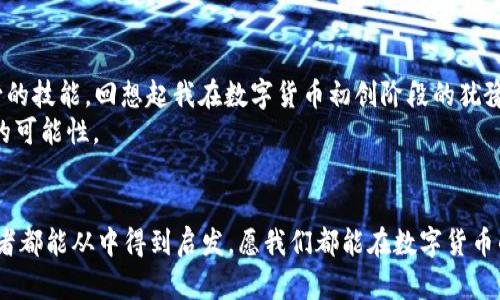 xiaotieEOS賬號(hào)導(dǎo)入IM錢包的全攻略：輕松管理你的數(shù)字資產(chǎn)/xiaotie
EOS, IM錢包, 數(shù)字資產(chǎn)/guanjianci

引言：數(shù)字資產(chǎn)管理的新時(shí)代
在信息化快速發(fā)展的今天，數(shù)字資產(chǎn)的管理愈發(fā)重要。無(wú)論是投資數(shù)字貨幣，還是進(jìn)行日常的交易，一個(gè)安全、便捷的錢包顯得尤為關(guān)鍵。IM錢包作為近年來(lái)備受關(guān)注的一款數(shù)字資產(chǎn)管理工具，以其簡(jiǎn)單易用和安全性著稱。而EOS作為一個(gè)高度可擴(kuò)展的區(qū)塊鏈平臺(tái)，正吸引著越來(lái)越多的用戶。今天，我就來(lái)和大家聊聊如何將EOS賬號(hào)導(dǎo)入IM錢包，讓我們一起在數(shù)字資產(chǎn)的世界里暢游。

為什么選擇IM錢包？
我還記得第一次接觸數(shù)字貨幣的時(shí)候，那種既興奮又緊張的心情。那時(shí)候，我對(duì)各種錢包一無(wú)所知，總是擔(dān)心我的資產(chǎn)會(huì)遇到風(fēng)險(xiǎn)。經(jīng)過(guò)一段時(shí)間的研究，我找到了一款讓我十分安心的錢包——IM錢包。這款錢包不僅支持多種數(shù)字貨幣，還具備以下幾個(gè)特點(diǎn)：
ul
  listrong安全性：/strongIM錢包采用多重加密技術(shù)，確保用戶的資產(chǎn)安全無(wú)憂。/li
  listrong易用性：/strong界面友好，操作簡(jiǎn)單，即使是技術(shù)小白也能快速上手。/li
  listrong多功能性：/strong除了資產(chǎn)管理，還支持交易、at分紅等多種功能，滿足不同用戶的需求。/li
/ul

步驟一：下載并安裝IM錢包
首先，如果你還沒(méi)有IM錢包，可以通過(guò)官方渠道下載并安裝。無(wú)論是安卓還是iOS系統(tǒng)，都能夠輕松找到相應(yīng)的應(yīng)用。在我下載IM錢包的那天，我特意在應(yīng)用商店里搜索了好久，欣賞著用戶們對(duì)它的評(píng)價(jià)，心里充滿期待。

步驟二：創(chuàng)建或登錄賬號(hào)
安裝完成后，打開IM錢包，你會(huì)看到一個(gè)登陸界面。如果你已經(jīng)注冊(cè)過(guò)IM錢包，可以直接輸入你的賬戶信息登錄。如果是新用戶，需要選擇“注冊(cè)”并按提示完成相關(guān)認(rèn)證。在這個(gè)過(guò)程中，我用我的手機(jī)拍了自己的身份證，實(shí)名認(rèn)證的便捷讓我感受到科技的力量。

步驟三：導(dǎo)入EOS賬號(hào)
現(xiàn)在，我們進(jìn)入了最重要的部分，如何導(dǎo)入EOS賬號(hào)。請(qǐng)按照以下步驟操作：
ol
  li在IM錢包主界面中找到“錢包管理”選項(xiàng)，點(diǎn)擊進(jìn)入。/li
  li選擇“添加資產(chǎn)”功能。/li
  li在列表中搜索EOS，并將其添加至你的資產(chǎn)列表。/li
  li找到導(dǎo)入舊錢包的選項(xiàng)，輸入你之前在EOS平臺(tái)注冊(cè)的賬號(hào)名和私鑰。這里需要特別提醒的是，私鑰是一個(gè)非常敏感的信息，請(qǐng)務(wù)必保管好，不要泄露給任何人。在我最初了解私鑰的時(shí)候，想到許多關(guān)于網(wǎng)絡(luò)安全的課程讓我倍感重視。/li
/ol

步驟四：確認(rèn)與完成
輸入完賬號(hào)和私鑰后，請(qǐng)仔細(xì)檢查信息的準(zhǔn)確性。一旦確認(rèn)無(wú)誤，點(diǎn)擊“導(dǎo)入”。此時(shí)，如果一切順利，你的EOS賬號(hào)就會(huì)成功導(dǎo)入到IM錢包中。在導(dǎo)入成功的瞬間，我的內(nèi)心充滿成就感，仿佛重新掌控了我的資產(chǎn)。

問(wèn)題與解決方案
在導(dǎo)入過(guò)程中，可能會(huì)遇到一些問(wèn)題。例如，私鑰錯(cuò)誤、網(wǎng)絡(luò)不穩(wěn)定等。面對(duì)這些狀況，我們不必慌張，可以通過(guò)以下方式來(lái)解決：
ul
  li確認(rèn)私鑰的正確性，避免因手誤輸入錯(cuò)誤。/li
  li檢查網(wǎng)絡(luò)連接，確保網(wǎng)絡(luò)穩(wěn)定，盡量在Wi-Fi環(huán)境下操作。/li
  li如遇其他技術(shù)問(wèn)題，可以參考IM錢包的官方支持或社區(qū)論壇，他們有豐富的FAQ和用戶交流。/li
/ul

總結(jié)：掌控你的數(shù)字資產(chǎn)
將EOS賬號(hào)導(dǎo)入IM錢包的過(guò)程其實(shí)并不復(fù)雜，只需要按照上述步驟一步步進(jìn)行，就能夠輕松完成。在這個(gè)數(shù)字資產(chǎn)的時(shí)代，掌握有效的管理工具是每一個(gè)投資者必不可少的技能?；叵肫鹞以跀?shù)字貨幣初創(chuàng)階段的猶豫與迷茫，現(xiàn)在能夠順利操作IM錢包，我真的感到無(wú)比自豪。
無(wú)論你是投資者還是剛?cè)腴T的用戶，IM錢包都能為你提供便捷安全的資產(chǎn)管理體驗(yàn)。我希望每一個(gè)人都可以像我一樣，找到適合自己的數(shù)字資產(chǎn)管理工具，去探索更多的可能性。

個(gè)人化反思
在我的數(shù)字資產(chǎn)管理之旅中，學(xué)會(huì)了很多關(guān)于安全、投資和技術(shù)的知識(shí)。這段經(jīng)歷讓我感受到科技帶來(lái)的便捷，也讓我認(rèn)識(shí)到保護(hù)自身資產(chǎn)安全的重要性。希望每一位讀者都能從中得到啟發(fā)，愿我們都能在數(shù)字貨幣的海洋中乘風(fēng)破浪。