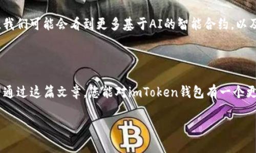 imToken錢包路徑是一個重要的概念，對于希望安全存儲和管理數(shù)字資產(chǎn)的用戶而言，理解它的運作方式至關重要。在這篇文章中，我將詳細介紹imToken錢包的路徑結(jié)構(gòu)，并提供一些實用的建議來幫助您更好地使用這個錢包。

什么是imToken錢包？

imToken是一款流行的數(shù)字貨幣錢包應用，支持多種區(qū)塊鏈資產(chǎn)的存儲與管理。它的主要功能包括資產(chǎn)管理、交易、以及與去中心化應用（DApp）的交互。作為一款用戶友好的錢包，imToken為用戶提供了一個安全的環(huán)境來存儲以太坊、比特幣等主流數(shù)字資產(chǎn)。

imToken錢包的路徑結(jié)構(gòu)

在使用imToken時，您會遇到一個概念——錢包路徑。簡單來說，錢包路徑是指用于生成錢包地址的一系列命令，它幫助用戶在不同的區(qū)塊鏈上創(chuàng)建和管理賬戶。

imToken錢包的路徑通常遵循BIP44標準，這是由比特幣改進提案46（BIP）定義的一種多鏈錢包結(jié)構(gòu)。BIP44建議使用“m/44'/60'/0'/0”的路徑，其中：
ul
  lim 代表主密鑰/li
  li44' 代表BIP44標準/li
  li60' 代表以太坊的幣種標識符/li
  li0' 是賬戶索引/li
  li0 是地址索引/li
/ul

如何使用imToken錢包路徑？

在您的imToken錢包中，您可以輕松地使用這個路徑來創(chuàng)建新地址。下面是一些基本步驟：
ol
  li下載并安裝imToken應用程序。/li
  li創(chuàng)建或?qū)胍粋€錢包。/li
  li在設置中找到與錢包路徑相關的選項。根據(jù)您的需要選擇或修改路徑設置。/li
  li確認您的設置并開始管理您的數(shù)字資產(chǎn)。/li
/ol

如何確保錢包的安全性

我記得第一次接觸數(shù)字錢包時，心中充滿了忐忑與期待。為了確保安全，我仔細閱讀了相關的安全建議。以下是我的一些實用建議：
ul
  li始終使用復雜和唯一的密碼。/li
  li定期備份您的錢包恢復助記詞，以防止丟失。/li
  li請勿在公共場合下分享您的錢包地址或者助記詞。/li
/ul

個性化的體驗與思考

我小時候?qū)?shù)字貨幣的理解僅局限于表面。當我真正開始使用imToken錢包時，才發(fā)現(xiàn)其背后蘊藏的豐富價值和文化。數(shù)字貨幣不僅僅是資產(chǎn)的存儲工具，它更代表了一個去中心化的世界觀。這個世界是無國界的，人人平等，每個人都能在其中找到自己的位置。

更重要的是，imToken為我們提供了一個安全的空間來探索這個新興的金融體系。我曾經(jīng)歷過一次小挫折，由于鏈接錯誤而誤轉(zhuǎn)了一筆資金。在那一刻，我感受到了一種深深的絕望。不過，正是這次經(jīng)歷讓我更加努力去了解錢包路徑的運作方式，以便日后不再犯同樣的錯誤。

未來數(shù)字錢包的發(fā)展方向

我認為，數(shù)字錢包的未來將會更加智能和復雜。隨著區(qū)塊鏈技術(shù)的不斷成熟和普及，錢包的安全性和便捷性將會不斷提升。我們可能會看到更多基于AI的智能合約，以及各種新興技術(shù)的融入。例如，生物識別技術(shù)的應用，讓用戶在使用錢包時更加安全。

總結(jié)

imToken錢包路徑的理解與使用不僅僅是技術(shù)層面的知識，更關乎我們?nèi)绾芜m應并參與這個快速發(fā)展的數(shù)字經(jīng)濟。我希望通過這篇文章，您能對imToken錢包有一個更全面的理解，并能夠安全地管理您的數(shù)字資產(chǎn)。記住，錢包本身是一種工具，而我們?nèi)绾问褂盟攀谦@得最大價值的關鍵。

imToken, 錢包路徑, 數(shù)字資產(chǎn)/guanjianci