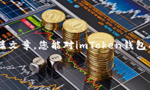 imToken錢包路徑是一個重要的概念，對于希望安全存儲和管理數(shù)字資產(chǎn)的用戶而言，理解它的運作方式至關重要。在這篇文章中，我將詳細介紹imToken錢包的路徑結(jié)構(gòu)，并提供一些實用的建議來幫助您更好地使用這個錢包。

什么是imToken錢包？

imToken是一款流行的數(shù)字貨幣錢包應用，支持多種區(qū)塊鏈資產(chǎn)的存儲與管理。它的主要功能包括資產(chǎn)管理、交易、以及與去中心化應用（DApp）的交互。作為一款用戶友好的錢包，imToken為用戶提供了一個安全的環(huán)境來存儲以太坊、比特幣等主流數(shù)字資產(chǎn)。

imToken錢包的路徑結(jié)構(gòu)

在使用imToken時，您會遇到一個概念——錢包路徑。簡單來說，錢包路徑是指用于生成錢包地址的一系列命令，它幫助用戶在不同的區(qū)塊鏈上創(chuàng)建和管理賬戶。

imToken錢包的路徑通常遵循BIP44標準，這是由比特幣改進提案46（BIP）定義的一種多鏈錢包結(jié)構(gòu)。BIP44建議使用“m/44'/60'/0'/0”的路徑，其中：
ul
  lim 代表主密鑰/li
  li44' 代表BIP44標準/li
  li60' 代表以太坊的幣種標識符/li
  li0' 是賬戶索引/li
  li0 是地址索引/li
/ul

如何使用imToken錢包路徑？

在您的imToken錢包中，您可以輕松地使用這個路徑來創(chuàng)建新地址。下面是一些基本步驟：
ol
  li下載并安裝imToken應用程序。/li
  li創(chuàng)建或?qū)胍粋€錢包。/li
  li在設置中找到與錢包路徑相關的選項。根據(jù)您的需要選擇或修改路徑設置。/li
  li確認您的設置并開始管理您的數(shù)字資產(chǎn)。/li
/ol

如何確保錢包的安全性

我記得第一次接觸數(shù)字錢包時，心中充滿了忐忑與期待。為了確保安全，我仔細閱讀了相關的安全建議。以下是我的一些實用建議：
ul
  li始終使用復雜和唯一的密碼。/li
  li定期備份您的錢包恢復助記詞，以防止丟失。/li
  li請勿在公共場合下分享您的錢包地址或者助記詞。/li
/ul

個性化的體驗與思考

我小時候?qū)?shù)字貨幣的理解僅局限于表面。當我真正開始使用imToken錢包時，才發(fā)現(xiàn)其背后蘊藏的豐富價值和文化。數(shù)字貨幣不僅僅是資產(chǎn)的存儲工具，它更代表了一個去中心化的世界觀。這個世界是無國界的，人人平等，每個人都能在其中找到自己的位置。

更重要的是，imToken為我們提供了一個安全的空間來探索這個新興的金融體系。我曾經(jīng)歷過一次小挫折，由于鏈接錯誤而誤轉(zhuǎn)了一筆資金。在那一刻，我感受到了一種深深的絕望。不過，正是這次經(jīng)歷讓我更加努力去了解錢包路徑的運作方式，以便日后不再犯同樣的錯誤。

未來數(shù)字錢包的發(fā)展方向

我認為，數(shù)字錢包的未來將會更加智能和復雜。隨著區(qū)塊鏈技術(shù)的不斷成熟和普及，錢包的安全性和便捷性將會不斷提升。我們可能會看到更多基于AI的智能合約，以及各種新興技術(shù)的融入。例如，生物識別技術(shù)的應用，讓用戶在使用錢包時更加安全。

總結(jié)

imToken錢包路徑的理解與使用不僅僅是技術(shù)層面的知識，更關乎我們?nèi)绾芜m應并參與這個快速發(fā)展的數(shù)字經(jīng)濟。我希望通過這篇文章，您能對imToken錢包有一個更全面的理解，并能夠安全地管理您的數(shù)字資產(chǎn)。記住，錢包本身是一種工具，而我們?nèi)绾问褂盟?，才是獲得最大價值的關鍵。

imToken, 錢包路徑, 數(shù)字資產(chǎn)/guanjianci