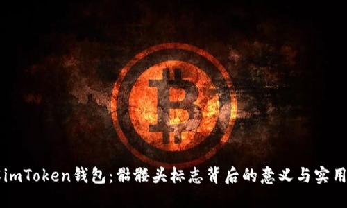了解imToken錢包：骷髏頭標(biāo)志背后的意義與實(shí)用價(jià)值