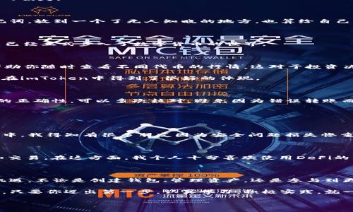    imToken 錢包使用全攻略：安全、高效、便捷的數(shù)字資產(chǎn)管理必備工具  /   
 guanjianci  imToken, 數(shù)字資產(chǎn), 加密錢包  /guanjianci 

引言：數(shù)字貨幣時代的到來

在這個數(shù)字化飛速發(fā)展的時代，越來越多的人開始接觸和使用數(shù)字貨幣。作為管理和存儲數(shù)字資產(chǎn)的重要工具，數(shù)字錢包的選擇顯得尤為關(guān)鍵。imToken錢包作為一個廣受歡迎的加密錢包，它的功能和用戶體驗無疑讓人耳目一新。很多人在初次使用imToken錢包時，可能會有一些顧慮和疑惑。接下來，我將詳細(xì)介紹imToken錢包的使用方法，希望能夠幫助到每一位數(shù)字資產(chǎn)的管理者。

什么是imToken錢包？

imToken是一個多幣種支持的數(shù)字錢包，它以安全、高效、便捷著稱。你可以通過它存儲、管理和交易各種數(shù)字資產(chǎn)。作為我第一次接觸數(shù)字貨幣時的選擇，imToken給我留下了深刻的印象。無論是界面的，還是功能的全面強(qiáng)大，都讓我覺得這是一個值得信賴的選擇。

下載與安裝

使用imToken錢包的第一步就是下載安裝。你可以在官網(wǎng)或者各大應(yīng)用市場里找到imToken。在此，我想分享一個小故事。記得我第一次下載imToken的時候，正值周末，那時我對數(shù)字貨幣一知半解，只是聽朋友提起過。于是，我在手機(jī)上下載了app，果然，很快就被它簡潔的界面所吸引。安裝的過程也十分順利，沒有遇到任何障礙。

創(chuàng)建錢包

安裝完成后，打開app，你將看到幾個選項。選擇“創(chuàng)建錢包”。在這一過程中，你會看到一系列的提示。一定要認(rèn)真閱讀，每一步都關(guān)系到你錢包的安全。

這是一個非常重要的環(huán)節(jié)，你需要設(shè)置一個強(qiáng)密碼，并且務(wù)必牢記。在這一點上，我的建議是，密碼的強(qiáng)度要有足夠的復(fù)雜性，同時也要方便自己記憶，避免因忘記密碼造成的損失。

備份助記詞

在創(chuàng)建錢包的過程中，imToken會生成一組助記詞，這是你恢復(fù)錢包的唯一憑據(jù)。務(wù)必要把它妥善保管，并且不要泄露給任何人。我記得當(dāng)時我很緊張，手重復(fù)地寫下了助記詞，放到一個了無人知曉的地方，也算給自己打了個“保險”。這組助記詞對于今后的使用至關(guān)重要，所以請務(wù)必重視。

進(jìn)入錢包界面

現(xiàn)在，你已經(jīng)成功創(chuàng)建了imToken錢包。在界面上，你可以看到余額、資產(chǎn)以及最近的交易記錄等信息，非常直觀。每當(dāng)用到這個錢包時，我總能感受到一種成就感，仿佛自己已經(jīng)正式步入了數(shù)字貨幣的世界。

如何選擇和管理數(shù)字資產(chǎn)

imToken錢包支持多種數(shù)字資產(chǎn)，包括以太坊及其ERC20代幣。你可以在“資產(chǎn)”頁面中，選擇你想要管理的幣種。在我的使用過程中，我發(fā)現(xiàn)它還提供了“市場”功能，可以幫助你隨時查看不同代幣的行情，這對于投資決策是非常重要的。

除此之外，imToken還支持資產(chǎn)的分類管理，方便你針對不同幣種進(jìn)行更為詳細(xì)的分析。這讓我到我曾經(jīng)在學(xué)校學(xué)習(xí)理財知識時，老師總是提到資產(chǎn)配置的重要性。這一點在imToken中得到了很好的體現(xiàn)。

轉(zhuǎn)賬與收款

轉(zhuǎn)賬功能可以說是imToken錢包的核心之一。在“轉(zhuǎn)賬”頁面中，你需要輸入對方的錢包地址、轉(zhuǎn)賬金額，以及必要的備注信息。對于新手用戶，我想說的是，一定要確保地址的正確性，可以多次核對，避免因為錯誤轉(zhuǎn)賬而造成的損失。記得我第一次轉(zhuǎn)賬的時候，緊張得手心冒汗，生怕一次失誤就找不到了這筆錢。

收款的方式同樣簡單，你只需分享你的錢包地址，或者直接使用二維碼進(jìn)行掃碼交易。從某種意義上說，數(shù)字貨幣所帶來的便捷性，讓人感受到一種“未來”的氣息。

安全性設(shè)置

安全性是imToken錢包的重中之重。在使用過程中，你可以為錢包設(shè)置多重安全措施。例如，你可以選擇開啟指紋識別或面部識別來增強(qiáng)安全性。記得在一次與朋友的聊天中，我得知有很多朋友因為安全問題損失慘重，這讓我更加謹(jǐn)慎對待。這幾項安全設(shè)置極大地增強(qiáng)了我的使用信心。

參與DeFi和DApp生態(tài)

imToken不僅是一個簡單的數(shù)字錢包，它還支持DeFi（去中心化金融）和DApp（去中心化應(yīng)用）的訪問。這意味著，你不僅可以存儲資產(chǎn)，還能充分利用它們進(jìn)行投資、借貸和交易。在這方面，我個人十分喜歡使用DeFi的借貸功能，可以說不僅讓我的資產(chǎn)增值，更讓我打開了眼界，學(xué)會了如何運(yùn)用金融工具。

總結(jié)與感悟

總的來說，imToken錢包是一個功能齊全、安全性高、用戶友好的數(shù)字錢包，是每一個數(shù)字資產(chǎn)管理者的不二選擇。在使用過程中，我深刻感受到技術(shù)給生活帶來的便利與機(jī)遇。不論是創(chuàng)建錢包、管理資產(chǎn)，還是參與到更廣泛的DeFi生態(tài)中，都讓我有種置身于未來的感覺。

回顧自己的數(shù)字貨幣之旅，從最初的懵懂無知，到現(xiàn)在能夠自信地管理自己的資產(chǎn)，正是由于有了imToken這樣一個出色的工具。在此，我想對像我一樣的數(shù)字貨幣新手說，只要你邁出第一步，認(rèn)真學(xué)習(xí)，積極實踐，就一定能夠暢游在數(shù)字貨幣的海洋中！

希望本教程能幫助到你，歡迎你在imToken的世界中探索，發(fā)現(xiàn)更多的可能性！