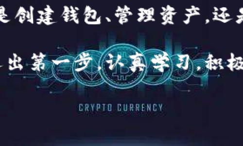    imToken 錢包使用全攻略：安全、高效、便捷的數(shù)字資產(chǎn)管理必備工具  /   
 guanjianci  imToken, 數(shù)字資產(chǎn), 加密錢包  /guanjianci 

引言：數(shù)字貨幣時代的到來

在這個數(shù)字化飛速發(fā)展的時代，越來越多的人開始接觸和使用數(shù)字貨幣。作為管理和存儲數(shù)字資產(chǎn)的重要工具，數(shù)字錢包的選擇顯得尤為關(guān)鍵。imToken錢包作為一個廣受歡迎的加密錢包，它的功能和用戶體驗無疑讓人耳目一新。很多人在初次使用imToken錢包時，可能會有一些顧慮和疑惑。接下來，我將詳細(xì)介紹imToken錢包的使用方法，希望能夠幫助到每一位數(shù)字資產(chǎn)的管理者。

什么是imToken錢包？

imToken是一個多幣種支持的數(shù)字錢包，它以安全、高效、便捷著稱。你可以通過它存儲、管理和交易各種數(shù)字資產(chǎn)。作為我第一次接觸數(shù)字貨幣時的選擇，imToken給我留下了深刻的印象。無論是界面的，還是功能的全面強(qiáng)大，都讓我覺得這是一個值得信賴的選擇。

下載與安裝

使用imToken錢包的第一步就是下載安裝。你可以在官網(wǎng)或者各大應(yīng)用市場里找到imToken。在此，我想分享一個小故事。記得我第一次下載imToken的時候，正值周末，那時我對數(shù)字貨幣一知半解，只是聽朋友提起過。于是，我在手機(jī)上下載了app，果然，很快就被它簡潔的界面所吸引。安裝的過程也十分順利，沒有遇到任何障礙。

創(chuàng)建錢包

安裝完成后，打開app，你將看到幾個選項。選擇“創(chuàng)建錢包”。在這一過程中，你會看到一系列的提示。一定要認(rèn)真閱讀，每一步都關(guān)系到你錢包的安全。

這是一個非常重要的環(huán)節(jié)，你需要設(shè)置一個強(qiáng)密碼，并且務(wù)必牢記。在這一點上，我的建議是，密碼的強(qiáng)度要有足夠的復(fù)雜性，同時也要方便自己記憶，避免因忘記密碼造成的損失。

備份助記詞

在創(chuàng)建錢包的過程中，imToken會生成一組助記詞，這是你恢復(fù)錢包的唯一憑據(jù)。務(wù)必要把它妥善保管，并且不要泄露給任何人。我記得當(dāng)時我很緊張，手重復(fù)地寫下了助記詞，放到一個了無人知曉的地方，也算給自己打了個“保險”。這組助記詞對于今后的使用至關(guān)重要，所以請務(wù)必重視。

進(jìn)入錢包界面

現(xiàn)在，你已經(jīng)成功創(chuàng)建了imToken錢包。在界面上，你可以看到余額、資產(chǎn)以及最近的交易記錄等信息，非常直觀。每當(dāng)用到這個錢包時，我總能感受到一種成就感，仿佛自己已經(jīng)正式步入了數(shù)字貨幣的世界。

如何選擇和管理數(shù)字資產(chǎn)

imToken錢包支持多種數(shù)字資產(chǎn)，包括以太坊及其ERC20代幣。你可以在“資產(chǎn)”頁面中，選擇你想要管理的幣種。在我的使用過程中，我發(fā)現(xiàn)它還提供了“市場”功能，可以幫助你隨時查看不同代幣的行情，這對于投資決策是非常重要的。

除此之外，imToken還支持資產(chǎn)的分類管理，方便你針對不同幣種進(jìn)行更為詳細(xì)的分析。這讓我到我曾經(jīng)在學(xué)校學(xué)習(xí)理財知識時，老師總是提到資產(chǎn)配置的重要性。這一點在imToken中得到了很好的體現(xiàn)。

轉(zhuǎn)賬與收款

轉(zhuǎn)賬功能可以說是imToken錢包的核心之一。在“轉(zhuǎn)賬”頁面中，你需要輸入對方的錢包地址、轉(zhuǎn)賬金額，以及必要的備注信息。對于新手用戶，我想說的是，一定要確保地址的正確性，可以多次核對，避免因為錯誤轉(zhuǎn)賬而造成的損失。記得我第一次轉(zhuǎn)賬的時候，緊張得手心冒汗，生怕一次失誤就找不到了這筆錢。

收款的方式同樣簡單，你只需分享你的錢包地址，或者直接使用二維碼進(jìn)行掃碼交易。從某種意義上說，數(shù)字貨幣所帶來的便捷性，讓人感受到一種“未來”的氣息。

安全性設(shè)置

安全性是imToken錢包的重中之重。在使用過程中，你可以為錢包設(shè)置多重安全措施。例如，你可以選擇開啟指紋識別或面部識別來增強(qiáng)安全性。記得在一次與朋友的聊天中，我得知有很多朋友因為安全問題損失慘重，這讓我更加謹(jǐn)慎對待。這幾項安全設(shè)置極大地增強(qiáng)了我的使用信心。

參與DeFi和DApp生態(tài)

imToken不僅是一個簡單的數(shù)字錢包，它還支持DeFi（去中心化金融）和DApp（去中心化應(yīng)用）的訪問。這意味著，你不僅可以存儲資產(chǎn)，還能充分利用它們進(jìn)行投資、借貸和交易。在這方面，我個人十分喜歡使用DeFi的借貸功能，可以說不僅讓我的資產(chǎn)增值，更讓我打開了眼界，學(xué)會了如何運(yùn)用金融工具。

總結(jié)與感悟

總的來說，imToken錢包是一個功能齊全、安全性高、用戶友好的數(shù)字錢包，是每一個數(shù)字資產(chǎn)管理者的不二選擇。在使用過程中，我深刻感受到技術(shù)給生活帶來的便利與機(jī)遇。不論是創(chuàng)建錢包、管理資產(chǎn)，還是參與到更廣泛的DeFi生態(tài)中，都讓我有種置身于未來的感覺。

回顧自己的數(shù)字貨幣之旅，從最初的懵懂無知，到現(xiàn)在能夠自信地管理自己的資產(chǎn)，正是由于有了imToken這樣一個出色的工具。在此，我想對像我一樣的數(shù)字貨幣新手說，只要你邁出第一步，認(rèn)真學(xué)習(xí)，積極實踐，就一定能夠暢游在數(shù)字貨幣的海洋中！

希望本教程能幫助到你，歡迎你在imToken的世界中探索，發(fā)現(xiàn)更多的可能性！