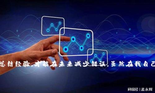 在使用數(shù)字貨幣錢包進(jìn)行交易時(shí)，誤轉(zhuǎn)幣是許多人可能面臨的一個(gè)常見問題。轉(zhuǎn)錯(cuò)了地址，錢會(huì)不會(huì)回來？這個(gè)問題真的很復(fù)雜，因?yàn)樗Q于多個(gè)因素。接下來，我將詳細(xì)介紹一些可能的解決方案和個(gè)人經(jīng)歷。

誤轉(zhuǎn)幣的現(xiàn)象與心理
我還記得自己第一次嘗試使用加密貨幣時(shí)的緊張和興奮。那時(shí)我對(duì)地址的復(fù)制粘貼、交易確認(rèn)等流程不夠熟悉，結(jié)果在一次轉(zhuǎn)賬中竟然把幣轉(zhuǎn)到了一個(gè)錯(cuò)誤的地址。這樣的錯(cuò)誤讓人感到焦慮和無助，因?yàn)橐坏┺D(zhuǎn)賬完成，通常是很難撤回的。

轉(zhuǎn)錯(cuò)地址的后果
當(dāng)你將加密貨幣轉(zhuǎn)到一個(gè)錯(cuò)誤的地址時(shí)，錢就像被丟失在了一個(gè)黑暗的深淵中。因?yàn)榧用茇泿沤灰资遣豢赡娴?，通常一旦交易被區(qū)塊鏈確認(rèn)，資金就會(huì)永遠(yuǎn)存在于那個(gè)地址。而許多用戶在面對(duì)這樣的情境時(shí)，常常會(huì)感到絕望，因?yàn)樗麄儾恢廊绾翁幚怼?
我曾見過一些人嘗試聯(lián)系錢包的客服或相關(guān)平臺(tái)，但大多數(shù)情況下，錢包服務(wù)提供商并不會(huì)對(duì)轉(zhuǎn)錯(cuò)的交易負(fù)責(zé)。畢竟這是一項(xiàng)用戶自擔(dān)風(fēng)險(xiǎn)的服務(wù)，任何的轉(zhuǎn)賬都是由用戶自己主動(dòng)發(fā)起的。

什么情況下可以追回資金
雖然大部分情況下資金無法被追回，但有些特定情況下，你是可以嘗試努力挽回的。例如，如果你轉(zhuǎn)賬到一個(gè)交易所的地址，并且在你發(fā)起轉(zhuǎn)賬時(shí)有相關(guān)的交易記錄，你可以聯(lián)系交易所的客服，提供詳細(xì)的轉(zhuǎn)賬信息和錯(cuò)誤的地址，看看他們能否幫你找回。

我曾經(jīng)有朋友把幣轉(zhuǎn)到了一個(gè)沒有開通的交易所地址，他在轉(zhuǎn)賬后立刻意識(shí)到這個(gè)地址是錯(cuò)誤的，于是立即聯(lián)系了交易所的客服，出于運(yùn)氣，客服愿意協(xié)調(diào)調(diào)查，并最終在一定時(shí)間內(nèi)幫他找回了部分資金。這讓我意識(shí)到，雖然大部分情況下沒有希望，但有時(shí)也有奇跡發(fā)生。

如何減少轉(zhuǎn)錯(cuò)的機(jī)會(huì)
作為一個(gè)曾經(jīng)經(jīng)歷過轉(zhuǎn)錯(cuò)錢包地址的用戶，我逐漸總結(jié)出了一些實(shí)用的經(jīng)驗(yàn)，以幫助自己和他人減少此類錯(cuò)誤。

ul
  listrong確認(rèn)地址/strong: 在發(fā)起交易前，一定要仔細(xì)核對(duì)接收地址?？梢允褂枚S碼掃描，避免手動(dòng)輸入可能帶來的錯(cuò)誤。/li
  listrong小額測(cè)試/strong: 在進(jìn)行較大金額的轉(zhuǎn)賬之前，可以先發(fā)送一小筆測(cè)試交易，一旦確認(rèn)無誤，再進(jìn)行大額轉(zhuǎn)賬。/li
  listrong使用地址本/strong: 有條件的話，可以把常用的收款地址保存到地址簿中，以減少手動(dòng)輸入的需要。/li
/ul

我的總結(jié)
在這個(gè)加密貨幣迅速發(fā)展的時(shí)代，誤轉(zhuǎn)幣的現(xiàn)象依然會(huì)時(shí)常發(fā)生。作為用戶，除了要更加謹(jǐn)慎外，還需要理解加密貨幣的不可逆性。每一筆轉(zhuǎn)賬都是一種責(zé)任，只有不斷學(xué)習(xí)和總結(jié)經(jīng)驗(yàn)，才能在未來減少錯(cuò)誤。雖然在我自己的經(jīng)歷中，曾經(jīng)因?yàn)殄e(cuò)誤轉(zhuǎn)賬而心理受到打擊，但也讓我在理論與實(shí)踐中更為成熟。希望我的分享能夠幫助到更多用戶，也許在某個(gè)時(shí)刻，不小心的轉(zhuǎn)錯(cuò)可以迎來正確的轉(zhuǎn)變。

總之，轉(zhuǎn)錯(cuò)幣并非是世界末日，但我們需要以此為鑒，未來繼續(xù)做好數(shù)字貨幣管理。