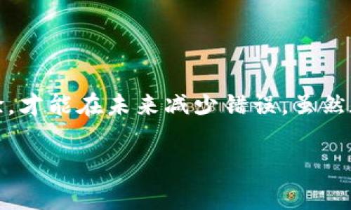 在使用數(shù)字貨幣錢包進(jìn)行交易時(shí)，誤轉(zhuǎn)幣是許多人可能面臨的一個(gè)常見問題。轉(zhuǎn)錯(cuò)了地址，錢會(huì)不會(huì)回來？這個(gè)問題真的很復(fù)雜，因?yàn)樗Q于多個(gè)因素。接下來，我將詳細(xì)介紹一些可能的解決方案和個(gè)人經(jīng)歷。

誤轉(zhuǎn)幣的現(xiàn)象與心理
我還記得自己第一次嘗試使用加密貨幣時(shí)的緊張和興奮。那時(shí)我對(duì)地址的復(fù)制粘貼、交易確認(rèn)等流程不夠熟悉，結(jié)果在一次轉(zhuǎn)賬中竟然把幣轉(zhuǎn)到了一個(gè)錯(cuò)誤的地址。這樣的錯(cuò)誤讓人感到焦慮和無助，因?yàn)橐坏┺D(zhuǎn)賬完成，通常是很難撤回的。

轉(zhuǎn)錯(cuò)地址的后果
當(dāng)你將加密貨幣轉(zhuǎn)到一個(gè)錯(cuò)誤的地址時(shí)，錢就像被丟失在了一個(gè)黑暗的深淵中。因?yàn)榧用茇泿沤灰资遣豢赡娴?，通常一旦交易被區(qū)塊鏈確認(rèn)，資金就會(huì)永遠(yuǎn)存在于那個(gè)地址。而許多用戶在面對(duì)這樣的情境時(shí)，常常會(huì)感到絕望，因?yàn)樗麄儾恢廊绾翁幚怼?
我曾見過一些人嘗試聯(lián)系錢包的客服或相關(guān)平臺(tái)，但大多數(shù)情況下，錢包服務(wù)提供商并不會(huì)對(duì)轉(zhuǎn)錯(cuò)的交易負(fù)責(zé)。畢竟這是一項(xiàng)用戶自擔(dān)風(fēng)險(xiǎn)的服務(wù)，任何的轉(zhuǎn)賬都是由用戶自己主動(dòng)發(fā)起的。

什么情況下可以追回資金
雖然大部分情況下資金無法被追回，但有些特定情況下，你是可以嘗試努力挽回的。例如，如果你轉(zhuǎn)賬到一個(gè)交易所的地址，并且在你發(fā)起轉(zhuǎn)賬時(shí)有相關(guān)的交易記錄，你可以聯(lián)系交易所的客服，提供詳細(xì)的轉(zhuǎn)賬信息和錯(cuò)誤的地址，看看他們能否幫你找回。

我曾經(jīng)有朋友把幣轉(zhuǎn)到了一個(gè)沒有開通的交易所地址，他在轉(zhuǎn)賬后立刻意識(shí)到這個(gè)地址是錯(cuò)誤的，于是立即聯(lián)系了交易所的客服，出于運(yùn)氣，客服愿意協(xié)調(diào)調(diào)查，并最終在一定時(shí)間內(nèi)幫他找回了部分資金。這讓我意識(shí)到，雖然大部分情況下沒有希望，但有時(shí)也有奇跡發(fā)生。

如何減少轉(zhuǎn)錯(cuò)的機(jī)會(huì)
作為一個(gè)曾經(jīng)經(jīng)歷過轉(zhuǎn)錯(cuò)錢包地址的用戶，我逐漸總結(jié)出了一些實(shí)用的經(jīng)驗(yàn)，以幫助自己和他人減少此類錯(cuò)誤。

ul
  listrong確認(rèn)地址/strong: 在發(fā)起交易前，一定要仔細(xì)核對(duì)接收地址?？梢允褂枚S碼掃描，避免手動(dòng)輸入可能帶來的錯(cuò)誤。/li
  listrong小額測(cè)試/strong: 在進(jìn)行較大金額的轉(zhuǎn)賬之前，可以先發(fā)送一小筆測(cè)試交易，一旦確認(rèn)無誤，再進(jìn)行大額轉(zhuǎn)賬。/li
  listrong使用地址本/strong: 有條件的話，可以把常用的收款地址保存到地址簿中，以減少手動(dòng)輸入的需要。/li
/ul

我的總結(jié)
在這個(gè)加密貨幣迅速發(fā)展的時(shí)代，誤轉(zhuǎn)幣的現(xiàn)象依然會(huì)時(shí)常發(fā)生。作為用戶，除了要更加謹(jǐn)慎外，還需要理解加密貨幣的不可逆性。每一筆轉(zhuǎn)賬都是一種責(zé)任，只有不斷學(xué)習(xí)和總結(jié)經(jīng)驗(yàn)，才能在未來減少錯(cuò)誤。雖然在我自己的經(jīng)歷中，曾經(jīng)因?yàn)殄e(cuò)誤轉(zhuǎn)賬而心理受到打擊，但也讓我在理論與實(shí)踐中更為成熟。希望我的分享能夠幫助到更多用戶，也許在某個(gè)時(shí)刻，不小心的轉(zhuǎn)錯(cuò)可以迎來正確的轉(zhuǎn)變。

總之，轉(zhuǎn)錯(cuò)幣并非是世界末日，但我們需要以此為鑒，未來繼續(xù)做好數(shù)字貨幣管理。