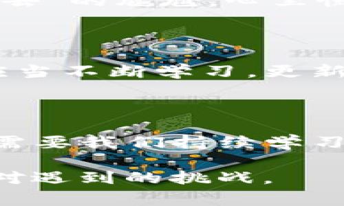 遇到 imToken 錢包無法進(jìn)入的情況，可能會讓用戶感到緊張和困惑。下面我將為你整理解決 imToken 錢包無法進(jìn)入的幾種常見問題及應(yīng)對方法，并提供一些個人化的建議和經(jīng)驗分享，幫助你更好地應(yīng)對這種情況。

一、常見問題分析

首先，我們需要了解 imToken 錢包進(jìn)不去的幾種常見原因。以下是一些可能的情況：

ul
    listrong網(wǎng)絡(luò)問題：/strong有時候，網(wǎng)絡(luò)連接不暢可能導(dǎo)致錢包無法正常加載。/li
    listrong應(yīng)用程序故障：/strongimToken 應(yīng)用可能因更新或bug導(dǎo)致無法啟動。/li
    listrong賬戶問題：/strong如果你的賬戶被鎖定或有安全警告，也可能無法登錄。/li
    listrong設(shè)備問題：/strong如果你的手機或設(shè)備存在系統(tǒng)問題或存儲不足，也可能導(dǎo)致應(yīng)用無法正常運行。/li
/ul

二、解決方法

針對以上問題，我們可以針對性地采取一些措施：

h41. 檢查網(wǎng)絡(luò)連接/h4
首先確保你的手機或設(shè)備聯(lián)接到一個穩(wěn)定的網(wǎng)絡(luò)。如果可能的話，可以嘗試切換 Wi-Fi 和移動數(shù)據(jù)，確認(rèn)網(wǎng)絡(luò)是否正常。

h42. 更新應(yīng)用/h4
如果是由于應(yīng)用程序需要更新，你可以在應(yīng)用商店中檢查是否有 imToken 的新版本可用。更新到最新版本通?？梢越鉀Q一些兼容性問題。

h43. 重啟應(yīng)用/h4
有時候，簡單地重啟應(yīng)用程序即可解決問題。關(guān)閉 imToken 應(yīng)用并重新打開，如果仍然無法登錄，可以嘗試重啟設(shè)備。

h44. 恢復(fù)賬戶/h4
如果你忘記了密碼或賬戶被鎖定，可以嘗試使用賬戶恢復(fù)關(guān)鍵詞或助記詞進(jìn)行恢復(fù)。這時請確保你掌握這些信息，以防止因輸入錯誤導(dǎo)致無法找回賬戶。

h45. 查看設(shè)備是否正常/h4
如果你的設(shè)備空間不足或卡頓，建議清理一些不必要的文件或應(yīng)用以釋放存儲空間，確保 imToken 應(yīng)用能夠正常運行。

三、保持冷靜和防范騙局

在遇到這些問題時，保持冷靜非常重要。不少用戶在焦慮中可能會誤入一些騙局，試圖從他人那里獲取幫助，結(jié)果反而泄露了自己的隱私信息。

我曾經(jīng)在一次類似的問題中感到十分慌亂，尤其是因為涉及到資產(chǎn)安全，內(nèi)心總是不安。面對網(wǎng)絡(luò)上各種解決方案，我一開始也受到了一些不明鏈接的誤導(dǎo)，幸好及時發(fā)現(xiàn)并進(jìn)行了核實。對此，我建議大家在搜索和咨詢時一定要選擇正規(guī)渠道，切勿輕信來源不明的建議和鏈接。

四、個人經(jīng)歷與情感分享

回想起我第一次使用 imToken 錢包的經(jīng)歷，那時候我對加密貨幣幾乎一無所知，只是因為聽朋友提起過，于是嘗試下載了這個錢包。剛開始，我總是在想，如何才能讓我的數(shù)字資產(chǎn)更安全。

我詳細(xì)閱讀了 imToken 的使用說明，在學(xué)習(xí)過程中也感受到了數(shù)字貨幣的魅力?？删驮谖抑饾u熟悉的時候，正如現(xiàn)在所說的問題，我一次登錄時也遭遇了“進(jìn)不去”的尷尬。心里慌的同時，我也意識到這是一個普遍的問題，因此我開始向社區(qū)求助，并積極尋找解決方案。經(jīng)過這些經(jīng)歷，我不僅學(xué)會了如何使用錢包，還培養(yǎng)了處理問題的耐心。

五、建議與未來展望

關(guān)于 imToken 的未來發(fā)展，我仍然充滿期待。作為一款數(shù)字資產(chǎn)錢包，它不僅需要及時更新功能，還應(yīng)該更好地加強用戶體驗與安全防護(hù)。作為用戶的我們，也應(yīng)當(dāng)不斷學(xué)習(xí)，更新自己關(guān)于區(qū)塊鏈和加密資產(chǎn)的知識，以便更自信地使用這些工具。

結(jié)語

總之，面對 imToken 錢包無法進(jìn)入的問題，我們應(yīng)保持理性，了解可能的原因，并采取相應(yīng)的措施來解決。無論是對于數(shù)字資產(chǎn)的管理，還是對于技術(shù)的掌握，都需要我們持續(xù)學(xué)習(xí)與成長。希望以上建議能夠幫助到你，祝你早日順利登錄 imToken，讓數(shù)字財富更安全地為你服務(wù)！

通過以上的內(nèi)容，我希望能夠為你提供一些實用的建議和情感共鳴，同時也向你展示我個人在類似經(jīng)歷中的學(xué)習(xí)和成長。無論何時，我們都應(yīng)以積極的態(tài)度去面對遇到的挑戰(zhàn)。