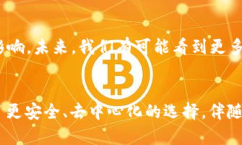 FIL幣是Filecoin網(wǎng)絡的原生數(shù)字貨幣，而Filecoin本身就是一種基于區(qū)塊鏈技術的去中心化存儲網(wǎng)絡。因此，F(xiàn)IL幣與區(qū)塊鏈之間確實存在密切的關系。

### FIL幣與區(qū)塊鏈的關系

#### 什么是Filecoin？
Filecoin是一個去中心化的存儲網(wǎng)絡，允許用戶租用其閑置的硬盤空間，成為數(shù)據(jù)存儲提供者。同時，用戶可以通過Filecoin網(wǎng)絡存儲他們的數(shù)據(jù)，確保數(shù)據(jù)的安全性和持久性。Filecoin通過區(qū)塊鏈技術來確保所有存儲交易的透明性和安全性，驗證存儲證明和交易的有效性。

#### FIL幣的作用
在Filecoin網(wǎng)絡中，F(xiàn)IL幣有幾個關鍵的作用。首先，它是一種激勵機制，確保存儲提供者認真維護他們的存儲服務，提供所承諾的存儲容量和數(shù)據(jù)持久性。其次，F(xiàn)IL幣也可以在網(wǎng)絡中作為支付手段，用戶可以用FIL幣購買存儲空間或支付相關費用。

#### 區(qū)塊鏈技術的優(yōu)勢
區(qū)塊鏈技術用于確保Filecoin網(wǎng)絡中數(shù)據(jù)存儲的透明性和安全性。通過區(qū)塊鏈，所有的交易都會被記錄在一個公共賬本上，任何人都可以驗證這些交易的有效性。這減少了信任的需要，使得存儲交易能夠在缺乏中央權威的情況下，依然可以安全高效地進行。

#### 我對文件存儲的思考
談到存儲，我想起了自己小時候的經歷。那時我非常歡喜地用一個小硬盤存儲我的游戲和家人的照片。隨著時間的推移，技術的進步讓我意識到傳統(tǒng)的存儲方式有許多局限性，比如硬盤損壞導致數(shù)據(jù)丟失，而Filecoin的出現(xiàn)，正是解決了這個問題。通過去中心化的方式來存儲數(shù)據(jù)，給我?guī)砹诵碌南Ｍ徒鉀Q方案。

#### 如何使用Filecoin和FIL幣？
如果你希望在Filecoin網(wǎng)絡上操作，首先需要獲取FIL幣。這可以通過多個交易所進行購買，之后你可以將FIL幣存入你的數(shù)字錢包。在Filecoin網(wǎng)絡中，你可以選擇成為存儲提供者，提供自己的存儲空間，并在網(wǎng)絡中賺取FIL幣；或者你也可以選擇使用該網(wǎng)絡來存儲你的數(shù)據(jù)，支付FIL幣以獲得存儲服務。

#### 個人化的看法
在如今數(shù)字化和信息化飛速發(fā)展的時代，這種基于區(qū)塊鏈的存儲方式無疑是一種創(chuàng)新和突破。它為我們提供了更安全、更靈活的存儲解決方案。讓我想起那些年我們?yōu)楸Ｗo個人數(shù)據(jù)而苦惱的時光，如今有了這項技術，許多擔憂都迎刃而解。此外，去中心化這一概念也讓我感覺到一種集體的力量，大家都在為保護彼此的數(shù)據(jù)而共同努力。

#### 文化聯(lián)系與未來展望
隨著全球對數(shù)據(jù)隱私的重視提升，去中心化存儲技術像Filecoin這樣的項目勢必將持續(xù)發(fā)展。它不僅會影響個人用戶，也將對企業(yè)的數(shù)據(jù)管理產生重大影響。未來，我們有可能看到更多類似的項目出現(xiàn)，推動著整個行業(yè)的變革。同時，這也讓我對自己的未來充滿期待，希望能在這個快速發(fā)展的技術背景下，找到屬于自己的一席之地。

### 結論
總而言之，F(xiàn)IL幣與區(qū)塊鏈之間的關系不可分割，F(xiàn)ilecoin網(wǎng)絡的成功依賴于區(qū)塊鏈技術的支持。在數(shù)字時代的浪潮中，這種創(chuàng)新的存儲方式為用戶提供了更安全、去中心化的選擇。伴隨著技術的發(fā)展和人們對數(shù)據(jù)管理需求的變化，我們可以預見，F(xiàn)ilecoin和類似項目將在未來繼續(xù)扮演關鍵角色。