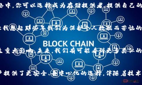 FIL幣是Filecoin網(wǎng)絡的原生數(shù)字貨幣，而Filecoin本身就是一種基于區(qū)塊鏈技術的去中心化存儲網(wǎng)絡。因此，F(xiàn)IL幣與區(qū)塊鏈之間確實存在密切的關系。

### FIL幣與區(qū)塊鏈的關系

#### 什么是Filecoin？
Filecoin是一個去中心化的存儲網(wǎng)絡，允許用戶租用其閑置的硬盤空間，成為數(shù)據(jù)存儲提供者。同時，用戶可以通過Filecoin網(wǎng)絡存儲他們的數(shù)據(jù)，確保數(shù)據(jù)的安全性和持久性。Filecoin通過區(qū)塊鏈技術來確保所有存儲交易的透明性和安全性，驗證存儲證明和交易的有效性。

#### FIL幣的作用
在Filecoin網(wǎng)絡中，F(xiàn)IL幣有幾個關鍵的作用。首先，它是一種激勵機制，確保存儲提供者認真維護他們的存儲服務，提供所承諾的存儲容量和數(shù)據(jù)持久性。其次，F(xiàn)IL幣也可以在網(wǎng)絡中作為支付手段，用戶可以用FIL幣購買存儲空間或支付相關費用。

#### 區(qū)塊鏈技術的優(yōu)勢
區(qū)塊鏈技術用于確保Filecoin網(wǎng)絡中數(shù)據(jù)存儲的透明性和安全性。通過區(qū)塊鏈，所有的交易都會被記錄在一個公共賬本上，任何人都可以驗證這些交易的有效性。這減少了信任的需要，使得存儲交易能夠在缺乏中央權威的情況下，依然可以安全高效地進行。

#### 我對文件存儲的思考
談到存儲，我想起了自己小時候的經歷。那時我非常歡喜地用一個小硬盤存儲我的游戲和家人的照片。隨著時間的推移，技術的進步讓我意識到傳統(tǒng)的存儲方式有許多局限性，比如硬盤損壞導致數(shù)據(jù)丟失，而Filecoin的出現(xiàn)，正是解決了這個問題。通過去中心化的方式來存儲數(shù)據(jù)，給我?guī)砹诵碌南Ｍ徒鉀Q方案。

#### 如何使用Filecoin和FIL幣？
如果你希望在Filecoin網(wǎng)絡上操作，首先需要獲取FIL幣。這可以通過多個交易所進行購買，之后你可以將FIL幣存入你的數(shù)字錢包。在Filecoin網(wǎng)絡中，你可以選擇成為存儲提供者，提供自己的存儲空間，并在網(wǎng)絡中賺取FIL幣；或者你也可以選擇使用該網(wǎng)絡來存儲你的數(shù)據(jù)，支付FIL幣以獲得存儲服務。

#### 個人化的看法
在如今數(shù)字化和信息化飛速發(fā)展的時代，這種基于區(qū)塊鏈的存儲方式無疑是一種創(chuàng)新和突破。它為我們提供了更安全、更靈活的存儲解決方案。讓我想起那些年我們?yōu)楸Ｗo個人數(shù)據(jù)而苦惱的時光，如今有了這項技術，許多擔憂都迎刃而解。此外，去中心化這一概念也讓我感覺到一種集體的力量，大家都在為保護彼此的數(shù)據(jù)而共同努力。

#### 文化聯(lián)系與未來展望
隨著全球對數(shù)據(jù)隱私的重視提升，去中心化存儲技術像Filecoin這樣的項目勢必將持續(xù)發(fā)展。它不僅會影響個人用戶，也將對企業(yè)的數(shù)據(jù)管理產生重大影響。未來，我們有可能看到更多類似的項目出現(xiàn)，推動著整個行業(yè)的變革。同時，這也讓我對自己的未來充滿期待，希望能在這個快速發(fā)展的技術背景下，找到屬于自己的一席之地。

### 結論
總而言之，F(xiàn)IL幣與區(qū)塊鏈之間的關系不可分割，F(xiàn)ilecoin網(wǎng)絡的成功依賴于區(qū)塊鏈技術的支持。在數(shù)字時代的浪潮中，這種創(chuàng)新的存儲方式為用戶提供了更安全、去中心化的選擇。伴隨著技術的發(fā)展和人們對數(shù)據(jù)管理需求的變化，我們可以預見，F(xiàn)ilecoin和類似項目將在未來繼續(xù)扮演關鍵角色。