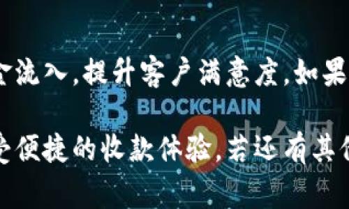 要在im錢包中設(shè)置機器人收款，通常涉及到幾個步驟，包括綁定您的錢包、創(chuàng)建收款鏈接或二維碼等功能。以下是更詳細的步驟和說明，供您參考。

1. 下載并安裝im錢包
首先，您需要確保已經(jīng)在您的智能手機上下載和安裝了im錢包。如果還沒有，請前往應(yīng)用商店搜索“im錢包”進行下載。安裝完成后，打開應(yīng)用程序并按照提示進行注冊或登錄。

2. 綁定銀行卡或充值
在使用im錢包之前，您需要完成綁定銀行卡或直接進行充值。這通常在錢包的“設(shè)置”或“賬戶”頁面中完成。找到“添加銀行卡”或“充值”選項，按照指示輸入您的銀行卡信息，完成綁定。

3. 創(chuàng)建機器人收款
在im錢包中，您可以設(shè)置機器人來自動接收付款。具體設(shè)定過程如下：
ol
  li進入錢包的主界面，尋找“收款”選項。/li
  li您會看到“創(chuàng)建收款鏈接”或“生成二維碼”的選項。這兩種方式都是為了方便用戶進行收款。/li
  li根據(jù)要求輸入收款金額、商品信息或服務(wù)描述，然后生成收款鏈接或二維碼。/li
/ol

4. 共享收款信息
一旦您生成了收款鏈接或二維碼，可以將其分享給客戶或直接通過社交媒體發(fā)布?？蛻糁恍钂呙瓒S碼或點擊鏈接即可完成付款，整個過程相當(dāng)簡便。

5. 設(shè)定自動化功能
在im錢包中，您還可以設(shè)置一些自動化功能，以幫助您更高效地管理收款。例如，您可以設(shè)定當(dāng)賬戶收到款項時自動發(fā)出通知，或者設(shè)置款項到賬后的自動回復(fù)功能。這些設(shè)置可以提升客戶體驗，讓您的收款變得更加流暢。

6. 監(jiān)控收款狀態(tài)
在im錢包的收款界面，您可以看到所有未完成和已完成的交易記錄。這可以幫助您及時掌握收款情況，確保資金安全。

7. 提升收款效率的小技巧
在設(shè)置機器人收款時，有幾個小技巧可以提升效率：
ul
  li提供多種支付方式，讓客戶有更多選擇，例如信用卡、電子支付等。/li
  li定期更新收款二維碼，避免潛在的安全風(fēng)險。/li
  li與客戶建立良好的溝通，確保他們在遇到問題時可以得到及時的幫助。/li
/ul

總結(jié)
設(shè)置im錢包的機器人收款是一個簡便的過程，通過合理的步驟和技巧，您可以更高效地管理資金流入，提升客戶滿意度。如果您在設(shè)置過程中遇到任何技術(shù)性問題，建議查看im錢包的官方FAQ或聯(lián)系客服獲取支持。
  
以上就是關(guān)于如何在im錢包中設(shè)置機器人收款的詳細步驟和說明。希望您能順利完成設(shè)置，享受便捷的收款體驗。若還有其他疑問，歡迎隨時詢問！