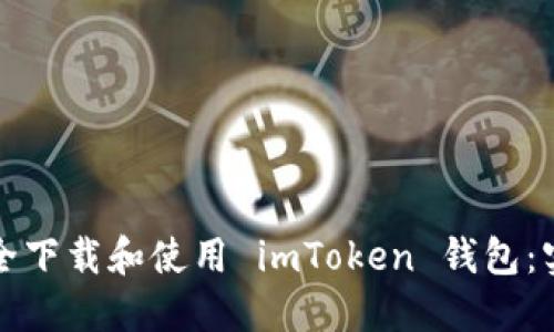 如何安全下載和使用 imToken 錢包：實(shí)用指南
