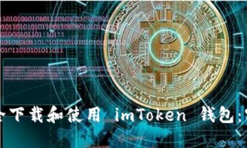 如何安全下載和使用 imToken 錢包：實(shí)用指南