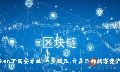 最新imToken下載安卓版：一步到位，開啟你的數(shù)字資產(chǎn)管理之旅