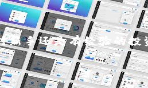 是的，USDT（泰達(dá)幣）可以存儲(chǔ)在IM錢(qián)包中。IM錢(qián)包是一種支持多種加密貨幣的數(shù)字錢(qián)包，通常包括比特幣、以太坊、USDT等穩(wěn)定幣。以下是關(guān)于USDT在IM錢(qián)包中存儲(chǔ)的一些細(xì)節(jié)和實(shí)用價(jià)值的信息。

IM錢(qián)包介紹

IM錢(qián)包是一款安全可靠的加密貨幣錢(qián)包，旨在為用戶提供簡(jiǎn)單易用的數(shù)字資產(chǎn)管理工具。它允許用戶輕松存儲(chǔ)、發(fā)送和接收加密貨幣，包括USDT。用戶可以通過(guò)IM錢(qián)包隨時(shí)隨地訪問(wèn)自己的數(shù)字資產(chǎn)，并享受到較低的交易費(fèi)用以及快速的交易確認(rèn)時(shí)間。

USDT的優(yōu)勢(shì)

USDT是一種穩(wěn)定幣，其價(jià)值與美元1:1掛鉤。這意味著，無(wú)論市場(chǎng)的波動(dòng)如何，USDT的價(jià)值相對(duì)穩(wěn)定，適合用于資產(chǎn)保值和交易。在IM錢(qián)包中存儲(chǔ)USDT，可以讓用戶充分利用這種穩(wěn)定性，進(jìn)行更加安全、高效的交易。個(gè)人經(jīng)驗(yàn)上，特別是在某些不穩(wěn)定的市場(chǎng)環(huán)境下，我也曾通過(guò)持有USDT來(lái)保持資產(chǎn)穩(wěn)定，這樣可以更好地計(jì)劃投資策略，而不會(huì)受到市場(chǎng)劇烈波動(dòng)的影響。

如何將USDT存入IM錢(qián)包

將USDT存入IM錢(qián)包的過(guò)程相對(duì)簡(jiǎn)單。首先，用戶需要下載并安裝IM錢(qián)包應(yīng)用，并注冊(cè)一個(gè)賬戶。隨后，按照以下步驟操作：

ol
    li打開(kāi)IM錢(qián)包并登錄。/li
    li在主界面，選擇“資產(chǎn)”部分，查看可用的加密貨幣列表。/li
    li找到USDT并點(diǎn)擊“接收”按鈕，以獲取錢(qián)包地址。/li
    li從其他平臺(tái)轉(zhuǎn)賬USDT至該地址，確認(rèn)網(wǎng)絡(luò)費(fèi)用和轉(zhuǎn)賬信息后完成交易。/li
/ol

適合新手的免疫方式是，通過(guò)掃碼或復(fù)制黏貼地址進(jìn)行轉(zhuǎn)賬，確保輸入無(wú)誤。

IM錢(qián)包的安全性與方便性

在選擇ど種錢(qián)包存儲(chǔ)USDT時(shí)，安全性是一個(gè)不可忽視的因素。IM錢(qián)包配備了多重安全保護(hù)機(jī)制，包括私鑰本地存儲(chǔ)、二次驗(yàn)證及加密技術(shù)，確保用戶資產(chǎn)的安全。個(gè)人而言，當(dāng)我了解到IM錢(qián)包使用了強(qiáng)大的加密技術(shù)后，我更加放心地將我的USDT存儲(chǔ)在那里。此外，IM錢(qián)包也支持多種語(yǔ)言，使全球用戶都能方便地使用這個(gè)應(yīng)用。

隨時(shí)隨地管理你的USDT

IM錢(qián)包的便捷之處在于用戶可以隨時(shí)隨地管理自己的數(shù)字資產(chǎn)，無(wú)論是在家里、工作中還是出門(mén)在外。對(duì)于我這樣的上班族來(lái)說(shuō)，能夠輕松地查看和管理資產(chǎn)，做出快速反應(yīng)，十分重要。有時(shí)候當(dāng)市場(chǎng)出現(xiàn)波動(dòng)時(shí)，我往往通過(guò)IM錢(qián)包快速查看USDT的價(jià)格，并調(diào)整我的投資策略。這種靈活性在我個(gè)人的投資旅程中發(fā)揮了重要作用。

總結(jié)

總而言之，USDT可以安全地存儲(chǔ)在IM錢(qián)包中，用戶可以利用USDT的穩(wěn)定性進(jìn)行資產(chǎn)管理和交易。IM錢(qián)包友好的界面和強(qiáng)大的安全性，使得它成為一個(gè)理想的選擇。無(wú)論是對(duì)新手還是有經(jīng)驗(yàn)的投資者來(lái)說(shuō)，了解如何高效管理幾乎是盈利的一部分。在我自己的加密旅程中，通過(guò)使用像IM錢(qián)包這樣的工具，我學(xué)會(huì)了如何在波動(dòng)的市場(chǎng)中保持一份冷靜與理智。 

希望這篇指南能幫助您更好地了解如何將USDT存入IM錢(qián)包，并從中受益。如果您還有其他問(wèn)題或疑慮，請(qǐng)隨時(shí)尋求更多資訊或與社區(qū)交流。加密世界充滿機(jī)會(huì)，祝您好運(yùn)！