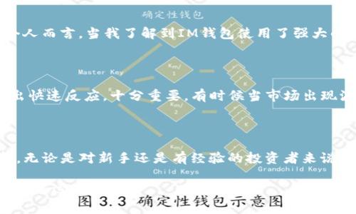 是的，USDT（泰達(dá)幣）可以存儲(chǔ)在IM錢(qián)包中。IM錢(qián)包是一種支持多種加密貨幣的數(shù)字錢(qián)包，通常包括比特幣、以太坊、USDT等穩(wěn)定幣。以下是關(guān)于USDT在IM錢(qián)包中存儲(chǔ)的一些細(xì)節(jié)和實(shí)用價(jià)值的信息。

IM錢(qián)包介紹

IM錢(qián)包是一款安全可靠的加密貨幣錢(qián)包，旨在為用戶提供簡(jiǎn)單易用的數(shù)字資產(chǎn)管理工具。它允許用戶輕松存儲(chǔ)、發(fā)送和接收加密貨幣，包括USDT。用戶可以通過(guò)IM錢(qián)包隨時(shí)隨地訪問(wèn)自己的數(shù)字資產(chǎn)，并享受到較低的交易費(fèi)用以及快速的交易確認(rèn)時(shí)間。

USDT的優(yōu)勢(shì)

USDT是一種穩(wěn)定幣，其價(jià)值與美元1:1掛鉤。這意味著，無(wú)論市場(chǎng)的波動(dòng)如何，USDT的價(jià)值相對(duì)穩(wěn)定，適合用于資產(chǎn)保值和交易。在IM錢(qián)包中存儲(chǔ)USDT，可以讓用戶充分利用這種穩(wěn)定性，進(jìn)行更加安全、高效的交易。個(gè)人經(jīng)驗(yàn)上，特別是在某些不穩(wěn)定的市場(chǎng)環(huán)境下，我也曾通過(guò)持有USDT來(lái)保持資產(chǎn)穩(wěn)定，這樣可以更好地計(jì)劃投資策略，而不會(huì)受到市場(chǎng)劇烈波動(dòng)的影響。

如何將USDT存入IM錢(qián)包

將USDT存入IM錢(qián)包的過(guò)程相對(duì)簡(jiǎn)單。首先，用戶需要下載并安裝IM錢(qián)包應(yīng)用，并注冊(cè)一個(gè)賬戶。隨后，按照以下步驟操作：

ol
    li打開(kāi)IM錢(qián)包并登錄。/li
    li在主界面，選擇“資產(chǎn)”部分，查看可用的加密貨幣列表。/li
    li找到USDT并點(diǎn)擊“接收”按鈕，以獲取錢(qián)包地址。/li
    li從其他平臺(tái)轉(zhuǎn)賬USDT至該地址，確認(rèn)網(wǎng)絡(luò)費(fèi)用和轉(zhuǎn)賬信息后完成交易。/li
/ol

適合新手的免疫方式是，通過(guò)掃碼或復(fù)制黏貼地址進(jìn)行轉(zhuǎn)賬，確保輸入無(wú)誤。

IM錢(qián)包的安全性與方便性

在選擇ど種錢(qián)包存儲(chǔ)USDT時(shí)，安全性是一個(gè)不可忽視的因素。IM錢(qián)包配備了多重安全保護(hù)機(jī)制，包括私鑰本地存儲(chǔ)、二次驗(yàn)證及加密技術(shù)，確保用戶資產(chǎn)的安全。個(gè)人而言，當(dāng)我了解到IM錢(qián)包使用了強(qiáng)大的加密技術(shù)后，我更加放心地將我的USDT存儲(chǔ)在那里。此外，IM錢(qián)包也支持多種語(yǔ)言，使全球用戶都能方便地使用這個(gè)應(yīng)用。

隨時(shí)隨地管理你的USDT

IM錢(qián)包的便捷之處在于用戶可以隨時(shí)隨地管理自己的數(shù)字資產(chǎn)，無(wú)論是在家里、工作中還是出門(mén)在外。對(duì)于我這樣的上班族來(lái)說(shuō)，能夠輕松地查看和管理資產(chǎn)，做出快速反應(yīng)，十分重要。有時(shí)候當(dāng)市場(chǎng)出現(xiàn)波動(dòng)時(shí)，我往往通過(guò)IM錢(qián)包快速查看USDT的價(jià)格，并調(diào)整我的投資策略。這種靈活性在我個(gè)人的投資旅程中發(fā)揮了重要作用。

總結(jié)

總而言之，USDT可以安全地存儲(chǔ)在IM錢(qián)包中，用戶可以利用USDT的穩(wěn)定性進(jìn)行資產(chǎn)管理和交易。IM錢(qián)包友好的界面和強(qiáng)大的安全性，使得它成為一個(gè)理想的選擇。無(wú)論是對(duì)新手還是有經(jīng)驗(yàn)的投資者來(lái)說(shuō)，了解如何高效管理幾乎是盈利的一部分。在我自己的加密旅程中，通過(guò)使用像IM錢(qián)包這樣的工具，我學(xué)會(huì)了如何在波動(dòng)的市場(chǎng)中保持一份冷靜與理智。 

希望這篇指南能幫助您更好地了解如何將USDT存入IM錢(qián)包，并從中受益。如果您還有其他問(wèn)題或疑慮，請(qǐng)隨時(shí)尋求更多資訊或與社區(qū)交流。加密世界充滿機(jī)會(huì)，祝您好運(yùn)！