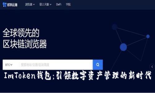 ImToken錢包：引領數(shù)字資產管理的新時代