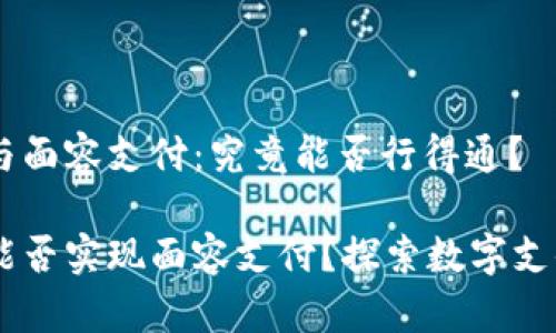 IM錢包與面容支付：究竟能否行得通？

IM錢包能否實(shí)現(xiàn)面容支付？探索數(shù)字支付的未來(lái)