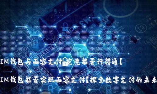 IM錢包與面容支付：究竟能否行得通？

IM錢包能否實(shí)現(xiàn)面容支付？探索數(shù)字支付的未來(lái)