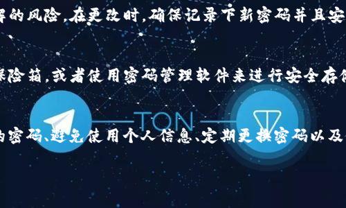 imToken 錢包的密碼設(shè)置通常是由用戶自行決定的，用戶可以選擇設(shè)置一個(gè)6到20位數(shù)的密碼。這個(gè)密碼用于保護(hù)你的錢包和資產(chǎn)的安全，因此在設(shè)置密碼時(shí)，請確保使用一個(gè)既復(fù)雜又容易記住的組合。

以下是一些關(guān)于設(shè)置 imToken 錢包密碼的建議：

密碼長度與復(fù)雜性
在設(shè)置密碼時(shí)，考慮密碼的長度和復(fù)雜性是非常重要的。雖然 imToken 允許設(shè)置6到20位的密碼，但建議你選擇一個(gè)超過8位的密碼，因?yàn)楦L的密碼通常更安全。此外，最好結(jié)合字母（大小寫）、數(shù)字以及特殊符號，增強(qiáng)密碼的復(fù)雜性。

避免使用個(gè)人信息
很多人習(xí)慣在密碼中使用個(gè)人信息，例如生日、電話號碼或者名字，這樣一來，密碼就容易被猜測。為了提高安全性，你應(yīng)該避免在密碼中使用這些信息，盡量選擇一些不相關(guān)的詞匯、短語或者隨機(jī)字符組合。

定期更換密碼
為了確保安全，可以定期更換你的錢包密碼。每隔幾個(gè)月就更換一次密碼，可以降低密碼被破解的風(fēng)險(xiǎn)。在更改時(shí)，確保記錄下新密碼并且安全存儲，同時(shí)考慮使用密碼管理器來幫助你管理多個(gè)密碼。

密碼的備份
當(dāng)你在設(shè)置密碼時(shí)，務(wù)必要確保有安全的備份方案?？梢詫⒚艽a寫在安全的地方，比如防火的保險(xiǎn)箱，或者使用密碼管理軟件來進(jìn)行安全存儲。同時(shí)，不要把密碼分享給任何人，以保持其私密性。

總結(jié)
imToken 錢包的密碼設(shè)置非常重要，它直接影響到你數(shù)字資產(chǎn)的安全。設(shè)置一個(gè)強(qiáng)大且復(fù)雜的密碼、避免使用個(gè)人信息、定期更換密碼以及做好密碼的備份，這些都是維護(hù)你錢包安全的有效措施。 

如果你有其他關(guān)于 imToken 錢包的使用問題，歡迎隨時(shí)提問！