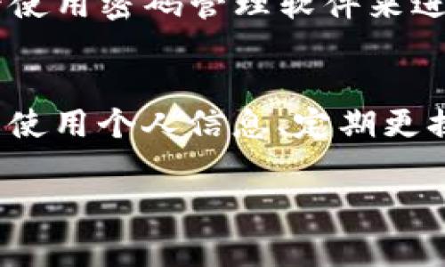 imToken 錢包的密碼設(shè)置通常是由用戶自行決定的，用戶可以選擇設(shè)置一個(gè)6到20位數(shù)的密碼。這個(gè)密碼用于保護(hù)你的錢包和資產(chǎn)的安全，因此在設(shè)置密碼時(shí)，請確保使用一個(gè)既復(fù)雜又容易記住的組合。

以下是一些關(guān)于設(shè)置 imToken 錢包密碼的建議：

密碼長度與復(fù)雜性
在設(shè)置密碼時(shí)，考慮密碼的長度和復(fù)雜性是非常重要的。雖然 imToken 允許設(shè)置6到20位的密碼，但建議你選擇一個(gè)超過8位的密碼，因?yàn)楦L的密碼通常更安全。此外，最好結(jié)合字母（大小寫）、數(shù)字以及特殊符號，增強(qiáng)密碼的復(fù)雜性。

避免使用個(gè)人信息
很多人習(xí)慣在密碼中使用個(gè)人信息，例如生日、電話號碼或者名字，這樣一來，密碼就容易被猜測。為了提高安全性，你應(yīng)該避免在密碼中使用這些信息，盡量選擇一些不相關(guān)的詞匯、短語或者隨機(jī)字符組合。

定期更換密碼
為了確保安全，可以定期更換你的錢包密碼。每隔幾個(gè)月就更換一次密碼，可以降低密碼被破解的風(fēng)險(xiǎn)。在更改時(shí)，確保記錄下新密碼并且安全存儲，同時(shí)考慮使用密碼管理器來幫助你管理多個(gè)密碼。

密碼的備份
當(dāng)你在設(shè)置密碼時(shí)，務(wù)必要確保有安全的備份方案。可以將密碼寫在安全的地方，比如防火的保險(xiǎn)箱，或者使用密碼管理軟件來進(jìn)行安全存儲。同時(shí)，不要把密碼分享給任何人，以保持其私密性。

總結(jié)
imToken 錢包的密碼設(shè)置非常重要，它直接影響到你數(shù)字資產(chǎn)的安全。設(shè)置一個(gè)強(qiáng)大且復(fù)雜的密碼、避免使用個(gè)人信息、定期更換密碼以及做好密碼的備份，這些都是維護(hù)你錢包安全的有效措施。 

如果你有其他關(guān)于 imToken 錢包的使用問題，歡迎隨時(shí)提問！