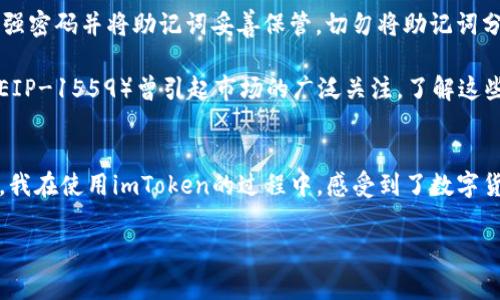 imToken錢包是一款知名的數(shù)字資產(chǎn)錢包，支持多種區(qū)塊鏈資產(chǎn)的存儲(chǔ)與管理。關(guān)于imToken錢包的下載及使用，下面將詳細(xì)介紹其特點(diǎn)、費(fèi)用以及個(gè)人的使用體驗(yàn)。

imToken錢包的特點(diǎn)
imToken錢包的最大特點(diǎn)是用戶友好的界面設(shè)計(jì)和強(qiáng)大的安全性能。用戶在使用該錢包時(shí)，可以輕松管理多種加密貨幣，包括以太坊及其ERC20代幣、比特幣等。錢包內(nèi)置的去中心化交易平臺(tái)（DEX）使用戶可以直接在錢包內(nèi)進(jìn)行交易，減少了繁瑣的操作過程。

此外，imToken著重于安全性，采用了多重密碼和私鑰保護(hù)機(jī)制，確保用戶的資產(chǎn)安全。并且，即使出現(xiàn)設(shè)備丟失等情況，用戶仍然可以通過助記詞恢復(fù)錢包，保障數(shù)字資產(chǎn)的安全性。

imToken錢包的下載費(fèi)用
關(guān)于imToken錢包的下載費(fèi)用，實(shí)際上它是免費(fèi)的。用戶可以在各大應(yīng)用商店，如App Store或Google Play，免費(fèi)下載并安裝imToken錢包。下載后，用戶可以自由創(chuàng)建或?qū)脲X包，管理自己的數(shù)字資產(chǎn)。

不過，需要注意的是，imToken錢包雖然下載是免費(fèi)的，但在使用過程中，進(jìn)行交易或轉(zhuǎn)賬時(shí)，用戶可能需要支付網(wǎng)絡(luò)費(fèi)用（也稱為“礦工費(fèi)”）。這筆費(fèi)用是用于支付區(qū)塊鏈網(wǎng)絡(luò)中的交易確認(rèn)，因此無論是在哪個(gè)錢包上進(jìn)行交易，網(wǎng)絡(luò)費(fèi)用都是必不可少的。

個(gè)人使用體驗(yàn)分享
記得我第一次接觸imToken的時(shí)候，正是因?yàn)槁犈笥淹扑]。那時(shí)我對(duì)數(shù)字貨幣的理解還很膚淺，甚至連如何管理資產(chǎn)都不知道。下載imToken后，簡(jiǎn)單明了的界面讓我很快上手，也開始嘗試購(gòu)買少量的以太坊和ERC20代幣。

開始的時(shí)候，我當(dāng)然會(huì)擔(dān)心安全問題。畢竟在網(wǎng)絡(luò)上有不少關(guān)于數(shù)字資產(chǎn)被盜的新聞，令我非常擔(dān)憂我的資金是否安全。但是使用imToken之后，我發(fā)現(xiàn)其安全機(jī)制確實(shí)很不錯(cuò)。通過設(shè)置復(fù)雜的密碼和備份助記詞，我的安全感大大提高。如今，每次打開錢包查看資產(chǎn)時(shí)，我都有一種踏實(shí)的感覺，這也是我繼續(xù)使用imToken的重要原因。

如何充分利用imToken錢包
除了基本的資產(chǎn)管理，imToken錢包還有很多實(shí)用功能值得探索。比如，內(nèi)置的DApp瀏覽器，可以讓我直接訪問去中心化應(yīng)用（如DeFi，NFT等），這讓我能夠第一時(shí)間體驗(yàn)到區(qū)塊鏈技術(shù)帶來的新鮮事物。

而且，我時(shí)常會(huì)利用imToken的錢包連接去中心化交易所（如Uniswap）進(jìn)行交易，以此來交換不同的代幣。這樣一來，我不僅能節(jié)省時(shí)間，還能享受到更靈活的交易策略。每當(dāng)看到自己的資產(chǎn)在不斷升值，心中難免會(huì)有種成就感。

對(duì)新手的建議
對(duì)于剛接觸數(shù)字貨幣的新手朋友們，我有幾點(diǎn)建議。首先，確保在官方渠道下載imToken錢包，避免遇到虛假應(yīng)用，進(jìn)而導(dǎo)致資產(chǎn)損失。其次，使用強(qiáng)密碼并將助記詞妥善保管。切勿將助記詞分享給他人或存于電子設(shè)備中，以免被盜取。

此外，定期關(guān)注數(shù)字貨幣市場(chǎng)的發(fā)展動(dòng)向，了解引領(lǐng)市場(chǎng)的相關(guān)因素，這樣能幫助你在交易時(shí)做出更為理性的判斷。例如，不久前以太坊的升級(jí)（EIP-1559）曾引起市場(chǎng)的廣泛關(guān)注，了解這些動(dòng)態(tài)能幫助你更好地把握投資時(shí)機(jī)。

總結(jié)
總而言之，imToken錢包是一款出色的數(shù)字資產(chǎn)管理工具，適合新手與資深用戶使用。其免費(fèi)下載的特點(diǎn)，也讓用戶在嘗試時(shí)沒有任何資金壓力。我在使用imToken的過程中，感受到了數(shù)字貨幣帶來的魅力，同時(shí)也學(xué)到了許多關(guān)于資產(chǎn)管理的知識(shí)。

希望我的分享對(duì)你們有所幫助。如果你也在探索數(shù)字資產(chǎn)的世界，不妨下載imToken，試試看吧！