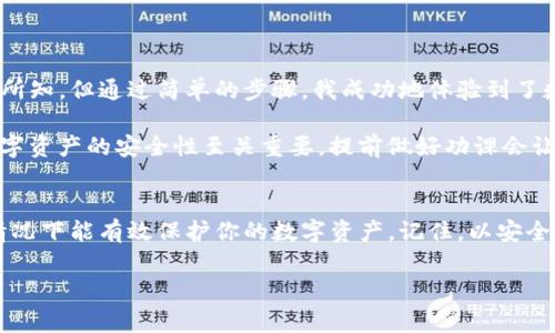 在使用數(shù)字錢包的過程中，了解如何導(dǎo)入新錢包是非常重要的。以下是關(guān)于如何在imToken中導(dǎo)入新錢包的步驟和一些相關(guān)信息。

什么是imToken錢包
imToken是一款流行的數(shù)字錢包應(yīng)用，支持多種數(shù)字資產(chǎn)的存儲(chǔ)和管理。它具有用戶友好的界面和豐富的功能，吸引了大量用戶。通過imToken，用戶可以方便地進(jìn)行資產(chǎn)轉(zhuǎn)賬、兌換等操作，同時(shí)也可以進(jìn)行DeFi（去中心化金融）操作、參與投票、查詢區(qū)塊鏈信息等。

導(dǎo)入新錢包的前提條件
在導(dǎo)入新錢包之前，需要滿足一些條件。首先，你需要有新錢包的助記詞、私鑰或Keystore文件。這些信息是導(dǎo)入錢包的關(guān)鍵，確保你能安全地訪問到你的數(shù)字資產(chǎn)。此外，確保你是在一個(gè)安全的環(huán)境中操作，以防止信息被竊取。

如何在imToken中導(dǎo)入新錢包
下面是詳細(xì)的步驟，教你如何在imToken中導(dǎo)入新錢包：

h4步驟1：打開imToken應(yīng)用/h4
首先，確保你已下載并安裝了imToken應(yīng)用。如果你還沒有安裝，可以在App Store或Google Play上找到它并進(jìn)行下載。

h4步驟2：選擇“錢包”選項(xiàng)/h4
打開應(yīng)用后，你會(huì)看到主界面。在這個(gè)界面上，你會(huì)找到“錢包”選項(xiàng)，點(diǎn)擊進(jìn)入。

h4步驟3：點(diǎn)擊“導(dǎo)入錢包”或“添加錢包”選項(xiàng)/h4
在錢包界面，你應(yīng)該能看到一個(gè)“導(dǎo)入錢包”或“添加錢包”的選項(xiàng)。點(diǎn)擊這個(gè)選項(xiàng)，系統(tǒng)將提示你輸入助記詞或私鑰。

h4步驟4：輸入助記詞或私鑰/h4
依照提示，輸入你所擁有的新錢包的助記詞、私鑰或Keystore文件。如果使用助記詞，請確保每個(gè)單詞的拼寫和順序都是正確的；如果使用私鑰或Keystore，則請注意保護(hù)你的信息安全。

h4步驟5：設(shè)置錢包名稱和密碼（可選）/h4
在成功導(dǎo)入錢包后，你可以設(shè)置一個(gè)獨(dú)特的錢包名稱，方便你在多個(gè)錢包中進(jìn)行管理。同時(shí)，你還可以設(shè)置一個(gè)密碼，以增加額外的安全性。記住，這個(gè)密碼是保護(hù)你錢包安全的重要措施。

h4步驟6：完成導(dǎo)入/h4
最后，確認(rèn)所有信息無誤，點(diǎn)擊“完成”或“導(dǎo)入”按鈕。此時(shí)，你的新錢包就成功導(dǎo)入到imToken應(yīng)用中了，你可以在錢包列表中找到它并進(jìn)行管理。

注意事項(xiàng)
在導(dǎo)入新錢包的過程中，有幾項(xiàng)注意事項(xiàng)需要牢記：
ul
    li確保網(wǎng)絡(luò)安全：在公共Wi-Fi環(huán)境下操作時(shí)要特別小心，以免被網(wǎng)絡(luò)攻擊。/li
    li保護(hù)助記詞和私鑰：切勿將助記詞或私鑰泄露給任何人，這些信息是你資產(chǎn)的唯一憑證。/li
    li備份信息：在成功導(dǎo)入后，建議對助記詞和私鑰進(jìn)行備份，以防丟失。/li
/ul

個(gè)人體驗(yàn)與建議
回想我初次接觸數(shù)字貨幣時(shí)，正是通過imToken導(dǎo)入了我的第一個(gè)錢包。當(dāng)時(shí)的我對區(qū)塊鏈和數(shù)字資產(chǎn)一無所知，但通過簡單的步驟，我成功地體驗(yàn)到了數(shù)字貨幣的魅力。導(dǎo)入過程中的緊張和期待在看到余額時(shí)的那一刻化為欣喜，這是我至今難忘的經(jīng)歷。

我建議新手朋友們在導(dǎo)入錢包前，不妨多看看一些相關(guān)的教程和視頻，了解這個(gè)過程的每一個(gè)細(xì)節(jié)。畢竟，數(shù)字資產(chǎn)的安全性至關(guān)重要，提前做好功課會(huì)讓你的方法更加穩(wěn)妥。

總結(jié)
通過以上的步驟，你應(yīng)該能夠順利地在imToken中導(dǎo)入新錢包。這一過程不僅簡單明了，而且在妥善操作的情況下能有效保護(hù)你的數(shù)字資產(chǎn)。記住，以安全為重，堅(jiān)持做好備份，以防范圍的意外情況。希望你在數(shù)字貨幣的世界中走得更遠(yuǎn)，獲得更多的成就！

以上就是關(guān)于在imToken中導(dǎo)入新錢包的詳細(xì)介紹。如果有任何問題，歡迎隨時(shí)留言討論。