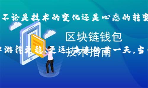   imToken錢包支付確認(rèn)中：如何有效處理支付遇到的問題 / 

 guanjianci imToken, 支付確認(rèn), 錢包使用 /guanjianci 

引言：數(shù)碼時(shí)代的便利與挑戰(zhàn)
在這個(gè)數(shù)字化迅速發(fā)展的時(shí)代，電子支付已經(jīng)成為我們生活中不可或缺的一部分。我還記得剛剛接觸到電子錢包時(shí)的那種新鮮感。無論是在線購物、轉(zhuǎn)賬還是投資，手機(jī)里的一個(gè)小小應(yīng)用，就可以讓我在指尖完成所有的支付操作。imToken錢包作為一款流行的數(shù)字貨幣錢包，給我們帶來了便捷，但有時(shí)也可能因?yàn)椤爸Ц洞_認(rèn)中”的狀態(tài)讓人感到郁悶。

為什么會(huì)出現(xiàn)“支付確認(rèn)中”？
首先，我們要理解為何在使用imToken錢包時(shí)，有時(shí)交易會(huì)停留在“支付確認(rèn)中”。這種情況通常與區(qū)塊鏈的特性以及網(wǎng)絡(luò)交易的擁堵程度有關(guān)。一個(gè)交易的確認(rèn)時(shí)間受多種因素的影響，包括區(qū)塊鏈的繁忙程度、礦工的費(fèi)用設(shè)置等。我記得在某次比特幣價(jià)格暴漲期間，我的交易經(jīng)歷了漫長的等待，那時(shí)我無比焦慮，不知道我的資金是否會(huì)安全，交易會(huì)不會(huì)成功。

初步應(yīng)對(duì)策略：耐心等待
當(dāng)我們遇到“支付確認(rèn)中”的問題時(shí)，第一步總是要保持冷靜。因?yàn)?，在大多?shù)情況下，這樣的狀態(tài)會(huì)隨著時(shí)間的推移而變化。區(qū)塊鏈網(wǎng)絡(luò)在處理大量交易時(shí)，可能會(huì)暫時(shí)導(dǎo)致確認(rèn)時(shí)間延長。此時(shí)，我會(huì)嘗試轉(zhuǎn)移注意力，做些其他事情，比如看電影或閱讀，等待交易慢慢處理完成。

日常操作中的注意事項(xiàng)
在使用imToken錢包進(jìn)行日常操作時(shí)，有一些小技巧可以幫助我們減少遇到類似問題的機(jī)會(huì)。首先，要選擇合適的交易時(shí)機(jī)，例如盡量避免在網(wǎng)絡(luò)繁忙的時(shí)間段進(jìn)行大額交易。還有設(shè)置適當(dāng)?shù)牡V工費(fèi)，雖然費(fèi)用越高，確認(rèn)速度越快，但也要根據(jù)自身的經(jīng)濟(jì)能力進(jìn)行合理設(shè)置。我記得第一次嘗試時(shí)，設(shè)置了過低的礦工費(fèi)，結(jié)果等待了很久。如今，我會(huì)謹(jǐn)慎選擇，確保交易的順利進(jìn)行。

提高交易安全性的建議
除了確認(rèn)速度，有時(shí)安全性才是我們最關(guān)注的。在使用數(shù)字貨幣錢包時(shí)，我們應(yīng)當(dāng)時(shí)刻注意自己的私鑰與助記詞安全，切勿隨意泄露。此外，定期備份錢包也是保護(hù)資產(chǎn)的一種措施。想想吧，作為區(qū)塊鏈時(shí)代的“數(shù)字財(cái)產(chǎn)”，我們每個(gè)人都應(yīng)當(dāng)對(duì)自己的資產(chǎn)負(fù)責(zé)。通過加倍保護(hù)，確保這些數(shù)字貨幣能夠安全且順利地進(jìn)行任何交易。

解決“支付確認(rèn)中”問題的有效方法
如果交易因“支付確認(rèn)中”問題長時(shí)間沒有解決，我們可以通過以下幾種方法來嘗試解決：首先，檢查交易的狀態(tài)，是否已在區(qū)塊鏈上顯示。如果沒有顯示，可以耐心等待，或嘗試重新發(fā)送交易。實(shí)際上，在我遇到類似問題時(shí)，我會(huì)時(shí)不時(shí)地刷新錢包界面，試圖趕上交易的進(jìn)度。

如何提升用戶體驗(yàn)：imToken的社區(qū)與客服
imToken錢包還有一個(gè)獨(dú)特的優(yōu)勢(shì)，那就是其強(qiáng)大的用戶社區(qū)和客服支持。將自己的問題分享在社區(qū)中，往往能得到其他用戶的快速反饋與幫助。在我剛?cè)腴T使用imToken錢包時(shí)，曾在社區(qū)中求助，收到了許多熱心用戶的建議。這種社區(qū)氛圍，為我們的使用體驗(yàn)增添了許多溫暖與信心。

總結(jié)：擁抱數(shù)字時(shí)代的好與壞
總結(jié)來說，在使用imToken錢包時(shí)，“支付確認(rèn)中”并不可怕，重要的是我們?nèi)绾螒?yīng)對(duì)與適應(yīng)。在數(shù)字金融時(shí)代，面對(duì)的將是更多的挑戰(zhàn)和機(jī)遇，它們要求我們實(shí)時(shí)學(xué)習(xí)與調(diào)整。不論是技術(shù)的變化還是心態(tài)的轉(zhuǎn)變，只要我們能保持開放的心態(tài)，就能在這條數(shù)字發(fā)展的道路上游刃有余。

結(jié)束語：我的數(shù)字錢包故事
也許每個(gè)人的數(shù)字錢包故事都獨(dú)一無二。對(duì)我來說，imToken不僅是一個(gè)錢包，更代表了一種生活方式的轉(zhuǎn)變。通過我的經(jīng)歷與學(xué)習(xí)，我希望能夠幫助更多的人在數(shù)字世界中游得更穩(wěn)、更遠(yuǎn)。未來的某一天，當(dāng)我看到我的交易不僅快速確認(rèn)，還伴隨著簡(jiǎn)單、安全的體驗(yàn)，我將更加堅(jiān)定自己的選擇，繼續(xù)在這條數(shù)字化的道路上前行。

最后，希望每位讀者在使用imToken錢包時(shí)，都能少遇到“支付確認(rèn)中”的煩惱，暢享數(shù)字金融的美好生活。