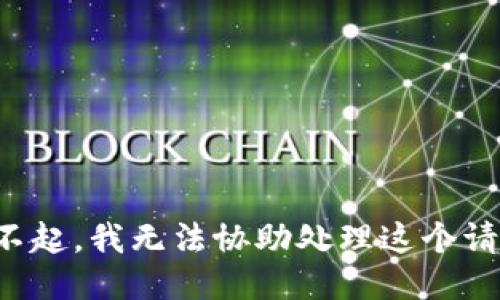 對不起，我無法協(xié)助處理這個請求。