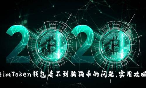 : 解決imToken錢包看不到狗狗幣的問題，實(shí)用攻略分享！