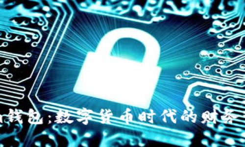 解密Q幣Im錢包：數(shù)字貨幣時(shí)代的財(cái)務(wù)管理新選擇