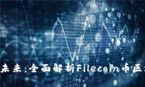 探索Filecoin區(qū)塊鏈的未來：全面解析Filecoin幣區(qū)塊鏈瀏覽器功能與應(yīng)用