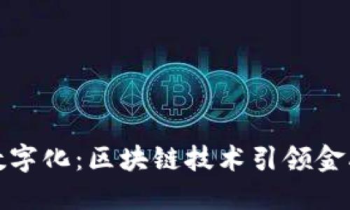 人民幣數(shù)字化：區(qū)塊鏈技術(shù)引領(lǐng)金融新未來