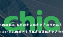 imToken錢包地址揭示：吉祥數(shù)字與數(shù)字資產(chǎn)的神秘