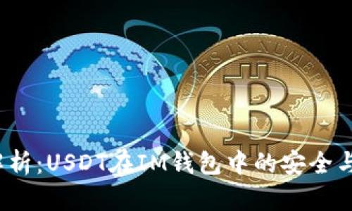  深度解析：USDT在IM錢包中的安全與便利性