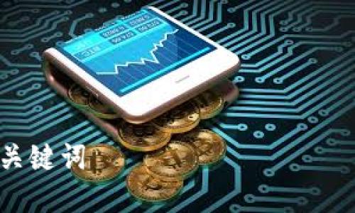 

## 和關(guān)鍵詞

區(qū)塊鏈與比特幣：創(chuàng)新策略與未來發(fā)展研究