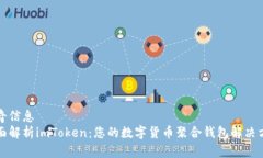 傳奇信息全面解析imToken：您的數(shù)字貨幣聚合錢包