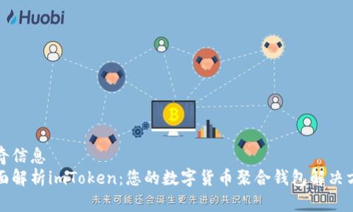 傳奇信息
全面解析imToken：您的數(shù)字貨幣聚合錢包解決方案