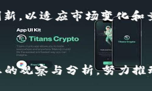 區(qū)塊鏈的未來：2023年的最新預(yù)測與動向  
區(qū)塊鏈, 增長預(yù)測, 加密貨幣/guanjianci  

## 引言

區(qū)塊鏈技術(shù)作為一種新興科技，逐漸進(jìn)入公眾的視野并引發(fā)了各界的廣泛關(guān)注。自比特幣在2009年首次推出以來，這種去中心化的賬本技術(shù)已在多個領(lǐng)域得到了應(yīng)用，涵蓋了金融、供應(yīng)鏈、醫(yī)療、房地產(chǎn)等多個行業(yè)。2023年，區(qū)塊鏈技術(shù)正在快速演進(jìn)，越來越多的預(yù)測和趨勢引導(dǎo)著這一領(lǐng)域的發(fā)展。在本文中，我們將深入探討區(qū)塊鏈的最新預(yù)測、應(yīng)用趨勢及未來挑戰(zhàn)。

## 區(qū)塊鏈技術(shù)的背景與現(xiàn)狀

### 區(qū)塊鏈?zhǔn)鞘裁矗?
區(qū)塊鏈?zhǔn)且环N分布式賬本技術(shù)，它通過一種加密方式確保數(shù)據(jù)的安全性與透明性。每個區(qū)塊都包含了一組交易記錄，并通過加密技術(shù)與前一個區(qū)塊相連，形成一條鏈。由于其去中心化的特特性，區(qū)塊鏈的一個顯著特點(diǎn)就是不可篡改，這為許多應(yīng)用提供了信任基礎(chǔ)。

### 目前的發(fā)展?fàn)顩r

截至2023年，區(qū)塊鏈技術(shù)的應(yīng)用已經(jīng)從最初的加密貨幣領(lǐng)域擴(kuò)展到了多個行業(yè)。例如，金融機(jī)構(gòu)正在利用區(qū)塊鏈實(shí)現(xiàn)跨境支付的簡化，供應(yīng)鏈管理上則利用其透明度降低了運(yùn)營成本。在公共事務(wù)領(lǐng)域，一些國家開始探索使用區(qū)塊鏈進(jìn)行選票管理，以提高選舉的透明性與公正性。此外，近年來NFT（非同質(zhì)化代幣）和DeFi（去中心化金融）的崛起也進(jìn)一步推動了區(qū)塊鏈技術(shù)的發(fā)展。

## 區(qū)塊鏈的發(fā)展預(yù)測

### 1. 更廣泛的應(yīng)用場景

隨著技術(shù)的成熟，2023年我們可以預(yù)見區(qū)塊鏈技術(shù)將被更多行業(yè)所采納，不止于金融服務(wù)。例如在醫(yī)療行業(yè)，區(qū)塊鏈可能會被用來安全存儲病歷，確?；颊唠[私與數(shù)據(jù)安全。在智聯(lián)網(wǎng)及物聯(lián)網(wǎng)中，區(qū)塊鏈可以用來管理設(shè)備間的身份與認(rèn)證，提升操作的安全性與效率。

#### 預(yù)測：醫(yī)療健康的轉(zhuǎn)型

區(qū)塊鏈技術(shù)在醫(yī)療行業(yè)的應(yīng)用，將改變患者數(shù)據(jù)存儲與共享的方式。通過采用區(qū)塊鏈，可以確?；颊叩慕】敌畔⒉槐粣阂獯鄹?，同時(shí)多方參與者（如醫(yī)生、醫(yī)院、科研機(jī)構(gòu)等）可以安全、高效地共享數(shù)據(jù)。這種透明性與安全性不僅能改善患者的就醫(yī)體驗(yàn)，還能促進(jìn)醫(yī)學(xué)研究。

### 2. 監(jiān)管政策的演變

隨著區(qū)塊鏈技術(shù)的發(fā)展，市場對監(jiān)管政策的呼聲也在不斷增加。2023年，預(yù)計(jì)各國政府將更加重視區(qū)塊鏈及加密貨幣的監(jiān)管。這將導(dǎo)致詳細(xì)的政策出臺，以建立一個健康發(fā)展的市場環(huán)境。

#### 預(yù)測：全球監(jiān)管框架的形成

預(yù)計(jì)未來幾年，國際社會將共同努力制定全球統(tǒng)一的監(jiān)管框架，以應(yīng)對區(qū)塊鏈技術(shù)發(fā)展帶來的風(fēng)險(xiǎn)。這將包括對加密貨幣交易所的監(jiān)管、對ICO（首次代幣發(fā)行）的規(guī)范，以及對智能合約的法律解釋。這些政策不僅將保護(hù)投資者的利益，也將消除公司運(yùn)營中的合規(guī)風(fēng)險(xiǎn)。

### 3. 技術(shù)和市場的雙重創(chuàng)新

在技術(shù)層面上，區(qū)塊鏈的進(jìn)一步開發(fā)將推動更高效的共識機(jī)制和更強(qiáng)的互操作性。此外，Layer 2 解決方案也會逐步成熟，以提高區(qū)塊鏈網(wǎng)絡(luò)的處理能力，解決交易速度慢的問題。

#### 預(yù)測：Layer 2與區(qū)塊鏈互操作性的興起

我們可以預(yù)計(jì)，Layer 2解決方案將逐步成為主流，以解決以太坊等公鏈面臨的擴(kuò)展性問題。同時(shí)，不同區(qū)塊鏈之間的互操作性也將增強(qiáng)，項(xiàng)目將能夠在不同的鏈上無縫協(xié)作，并實(shí)現(xiàn)跨鏈資產(chǎn)流轉(zhuǎn)。這將極大推動整個區(qū)塊鏈生態(tài)系統(tǒng)的健全發(fā)展。

## 相關(guān)問題探討

### 1. 區(qū)塊鏈技術(shù)在金融領(lǐng)域的影響是什么？

區(qū)塊鏈技術(shù)對金融行業(yè)的影響是深遠(yuǎn)且顯著的，預(yù)計(jì)2023年將出現(xiàn)更多以區(qū)塊鏈為基礎(chǔ)的創(chuàng)新金融產(chǎn)品。首先，區(qū)塊鏈能夠顯著降低跨境支付和交易的時(shí)間和成本，這對于全球商務(wù)來說是一項(xiàng)重大利好。試想一下，傳統(tǒng)的跨境支付往往需要幾天時(shí)間，而通過區(qū)塊鏈，交易幾乎可以在幾分鐘內(nèi)完成。此外，區(qū)塊鏈的透明特性能夠減少金融詐騙和洗錢等行為的發(fā)生，使得金融服務(wù)更加安全和可靠。

進(jìn)一步來說，區(qū)塊鏈引發(fā)了去中心化金融（DeFi）的崛起，成為了一個無需中介的金融新生態(tài)。在DeFi平臺上，用戶可以自由借貸、交易、和投資，而無需依賴傳統(tǒng)銀行，這促使了金融服務(wù)的普及和創(chuàng)新。盡管這也帶來了潛在的風(fēng)險(xiǎn)，例如智能合約的漏洞和價(jià)格波動，但可以預(yù)見的是，金融機(jī)構(gòu)會逐步與這些新興工具合作，以便適應(yīng)這種新的市場環(huán)境。

金融行業(yè)對于區(qū)塊鏈技術(shù)的采納，也可能引發(fā)監(jiān)管政策的變革。相關(guān)的法律法規(guī)將更進(jìn)一步明確區(qū)塊鏈在金融領(lǐng)域的角色和責(zé)任，保護(hù)消費(fèi)者權(quán)益?？傮w而言，區(qū)塊鏈與金融行業(yè)的結(jié)合，不僅將推動行業(yè)的創(chuàng)新，還將對整個經(jīng)濟(jì)體系產(chǎn)生深刻影響。

### 2. 區(qū)塊鏈技術(shù)對企業(yè)運(yùn)營的賦能表現(xiàn)在哪些方面？

區(qū)塊鏈技術(shù)對于企業(yè)運(yùn)營的賦能主要體現(xiàn)在其透明性、安全性和去中心化特性。具體來說，首先，區(qū)塊鏈能夠提高企業(yè)運(yùn)營的透明度。無論是供應(yīng)鏈管理還是合同執(zhí)行，所有相關(guān)交易數(shù)據(jù)都可以在區(qū)塊鏈上進(jìn)行記錄和驗(yàn)證，讓每個環(huán)節(jié)都可追溯。企業(yè)可以利用這一點(diǎn)，增加客戶對其產(chǎn)品的信任度，整個供應(yīng)鏈的效率。

其次，區(qū)塊鏈的安全性也是企業(yè)采用其技術(shù)的一個重要原因。由于每個區(qū)塊都與前一個區(qū)塊連接，并通過加密技術(shù)確保其不被篡改，企業(yè)在區(qū)塊鏈上存儲的數(shù)據(jù)（例如客戶信息、交易記錄等）安全指數(shù)顯著提升。這對于任何一個面臨數(shù)據(jù)泄露風(fēng)險(xiǎn)的企業(yè)來說，都是一個具有吸引力的選擇。

再者，借助去中心化的特性，區(qū)塊鏈可以消除中介，從而降低運(yùn)營成本。企業(yè)可以通過直接與客戶和合作伙伴進(jìn)行交易，從而減少中介費(fèi)用。這種模式不僅加速了交易流程，還能夠令企業(yè)獲得更大的利潤空間。此外，區(qū)塊鏈技術(shù)還可以在自動化合約執(zhí)行上發(fā)揮作用，智能合約可以實(shí)時(shí)執(zhí)行預(yù)設(shè)條件，使得交易過程更加高效，從而提升整體業(yè)務(wù)的響應(yīng)速度。

### 3. 區(qū)塊鏈在供應(yīng)鏈管理中的應(yīng)用前景如何？

區(qū)塊鏈在供應(yīng)鏈管理中的應(yīng)用前景十分廣闊。首先，供應(yīng)鏈的透明性是區(qū)塊鏈技術(shù)的一大優(yōu)勢。在供應(yīng)鏈各環(huán)節(jié)，參與者之間可以共享相同的信息，信息的真實(shí)性和一致性得以保證。這意味著，從原材料采購到最終產(chǎn)品交付全過程的數(shù)據(jù)都可以被追蹤，從而顯著降低欺詐、盜竊等不法行為的風(fēng)險(xiǎn)。

照此來看，通過使用區(qū)塊鏈技術(shù)，消費(fèi)者能夠更清楚地了解產(chǎn)品的來源與生產(chǎn)過程。例如，食品行業(yè)可以通過區(qū)塊鏈監(jiān)控食品的生產(chǎn)日期、運(yùn)輸路徑、儲存條件等信息，增強(qiáng)消費(fèi)者對產(chǎn)品安全的信心。此外，在制藥行業(yè)，通過區(qū)塊鏈追蹤藥品的生產(chǎn)和運(yùn)輸過程，可以有效減少假藥流通的風(fēng)險(xiǎn)，保護(hù)患者的生命安全。

同時(shí)，區(qū)塊鏈的去中心化特性，也能夠促進(jìn)供應(yīng)鏈各個環(huán)節(jié)之間的協(xié)作。各參與者無須依賴中介平臺進(jìn)行數(shù)據(jù)交換，可以更加高效地溝通，提高了整個供應(yīng)鏈的運(yùn)作效率。例如，在跨國供應(yīng)鏈面臨的一些挑戰(zhàn)（如海關(guān)報(bào)關(guān)、支付等）時(shí)，區(qū)塊鏈技術(shù)能夠簡化這些復(fù)雜的流程，加速交易的完成。

最后，隨著物聯(lián)網(wǎng)（IoT）技術(shù)的發(fā)展，區(qū)塊鏈與IoT的結(jié)合將為供應(yīng)鏈管理帶來新的變化。通過智能傳感器實(shí)時(shí)數(shù)據(jù)記錄和區(qū)塊鏈的共享，供應(yīng)鏈各環(huán)節(jié)的信息將變得更加全面、實(shí)時(shí)，極大提升了供應(yīng)鏈的反應(yīng)速度和管理水平。

### 4. 區(qū)塊鏈未來的挑戰(zhàn)與風(fēng)險(xiǎn)是什么？

盡管區(qū)塊鏈技術(shù)前景光明，但其未來仍面臨著一系列挑戰(zhàn)與風(fēng)險(xiǎn)。首先是技術(shù)成熟度問題。目前，雖然區(qū)塊鏈技術(shù)得到了廣泛應(yīng)用，但市場上的很多解決方案仍處于早期階段，存在性能不夠穩(wěn)定、互操作性差等問題。這種情況下，商業(yè)應(yīng)用可能無法達(dá)到預(yù)期效果，從而抑制市場的進(jìn)一步發(fā)展。

其次是法律與監(jiān)管問題。各國對區(qū)塊鏈技術(shù)及其相關(guān)應(yīng)用的監(jiān)管政策尚未明確，這給企業(yè)和用戶帶來了許多不確定性。如果針對加密貨幣和區(qū)塊鏈技術(shù)的監(jiān)管政策不夠成熟，可能會使得投資者失去信心，從而引發(fā)市場動蕩。因此，各國政府需加快對區(qū)塊鏈技術(shù)的討論與立法，建立合理的監(jiān)管框架。

此外，網(wǎng)絡(luò)安全問題亦是區(qū)塊鏈面臨的重要挑戰(zhàn)。雖然區(qū)塊鏈的去中心化特性增強(qiáng)了數(shù)據(jù)的安全性，但其實(shí)它并非萬無一失。例如，加密貨幣交易所經(jīng)常成為黑客攻擊的目標(biāo)，一旦用戶私鑰泄露，將導(dǎo)致無法挽回的損失。在這方面，加強(qiáng)用戶教育和技術(shù)防護(hù)措施，都是必須采取的對策。

最后，市場競爭也可能成為區(qū)塊鏈發(fā)展的障礙。隨著越來越多的企業(yè)涌入?yún)^(qū)塊鏈領(lǐng)域，競爭日益激烈，使得市場飽和，初創(chuàng)企業(yè)尤其容易面臨生存困境。因此，企業(yè)在發(fā)展過程中必須不斷創(chuàng)新，以適應(yīng)市場變化和競爭加劇帶來的挑戰(zhàn)。

## 結(jié)論

總之，區(qū)塊鏈技術(shù)在2023年依然是一個充滿機(jī)遇與挑戰(zhàn)的領(lǐng)域。其潛在的應(yīng)用場景、技術(shù)創(chuàng)新、以及監(jiān)管政策的發(fā)展都將深刻影響著行業(yè)的未來走向。面對未來，從業(yè)者需加強(qiáng)對市場動態(tài)的觀察與分析，努力推動技術(shù)的進(jìn)步與應(yīng)用，才能在這個快速變化的領(lǐng)域中占據(jù)領(lǐng)先地位。