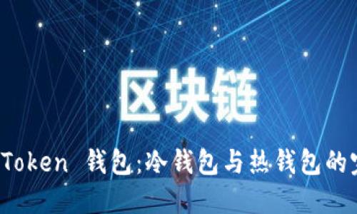 揭秘 imToken 錢包：冷錢包與熱錢包的完美結合