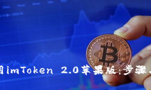 下載與使用imToken 2.0蘋(píng)果版：步驟與注意事項(xiàng)