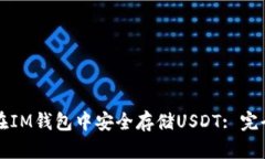 如何在IM錢包中安全存儲(chǔ)USDT: 完全指南