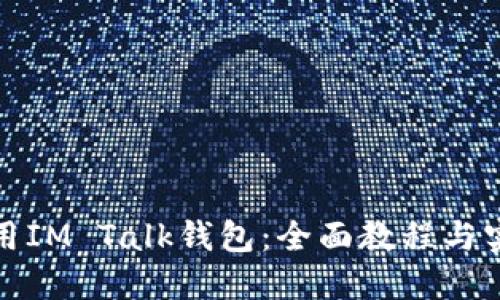 如何使用IM Talk錢(qián)包：全面教程與實(shí)用技巧