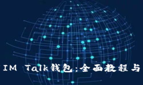 如何使用IM Talk錢(qián)包：全面教程與實(shí)用技巧