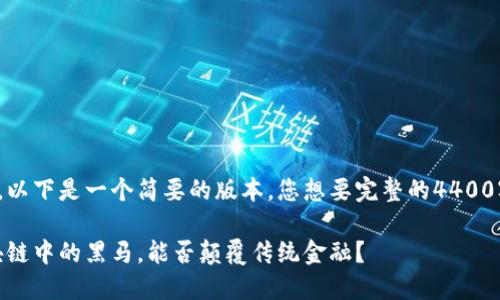 文本較長，以下是一個簡要的版本。您想要完整的4400字內容嗎？

PI幣：區(qū)塊鏈中的黑馬，能否顛覆傳統(tǒng)金融？