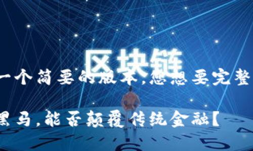 文本較長，以下是一個簡要的版本。您想要完整的4400字內容嗎？

PI幣：區(qū)塊鏈中的黑馬，能否顛覆傳統(tǒng)金融？