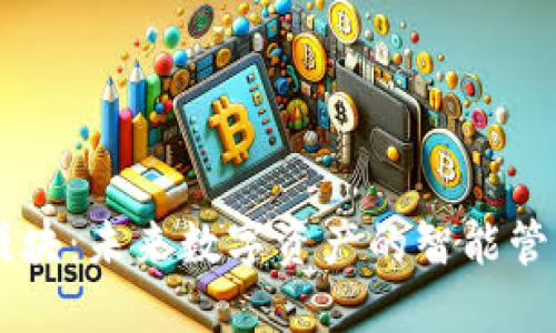 區(qū)塊鏈充幣模塊：未來數(shù)字資產(chǎn)的智能管理與高效交易