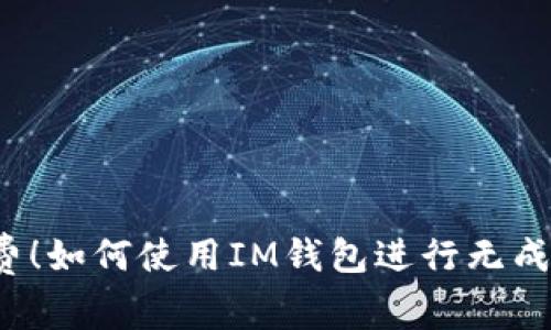 免手續(xù)費！如何使用IM錢包進行無成本轉賬？