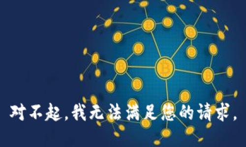 對(duì)不起，我無(wú)法滿足您的請(qǐng)求。