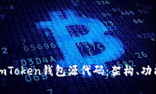 深入探討新版imToken錢包源代碼：架構(gòu)、功能與安全性分析