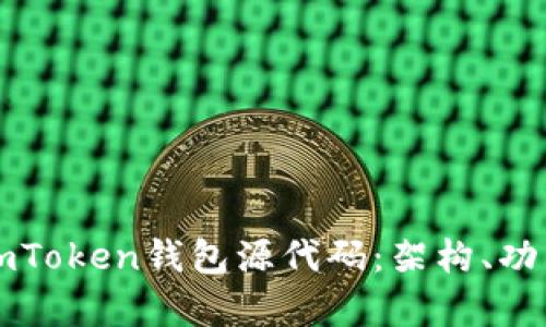 深入探討新版imToken錢包源代碼：架構(gòu)、功能與安全性分析